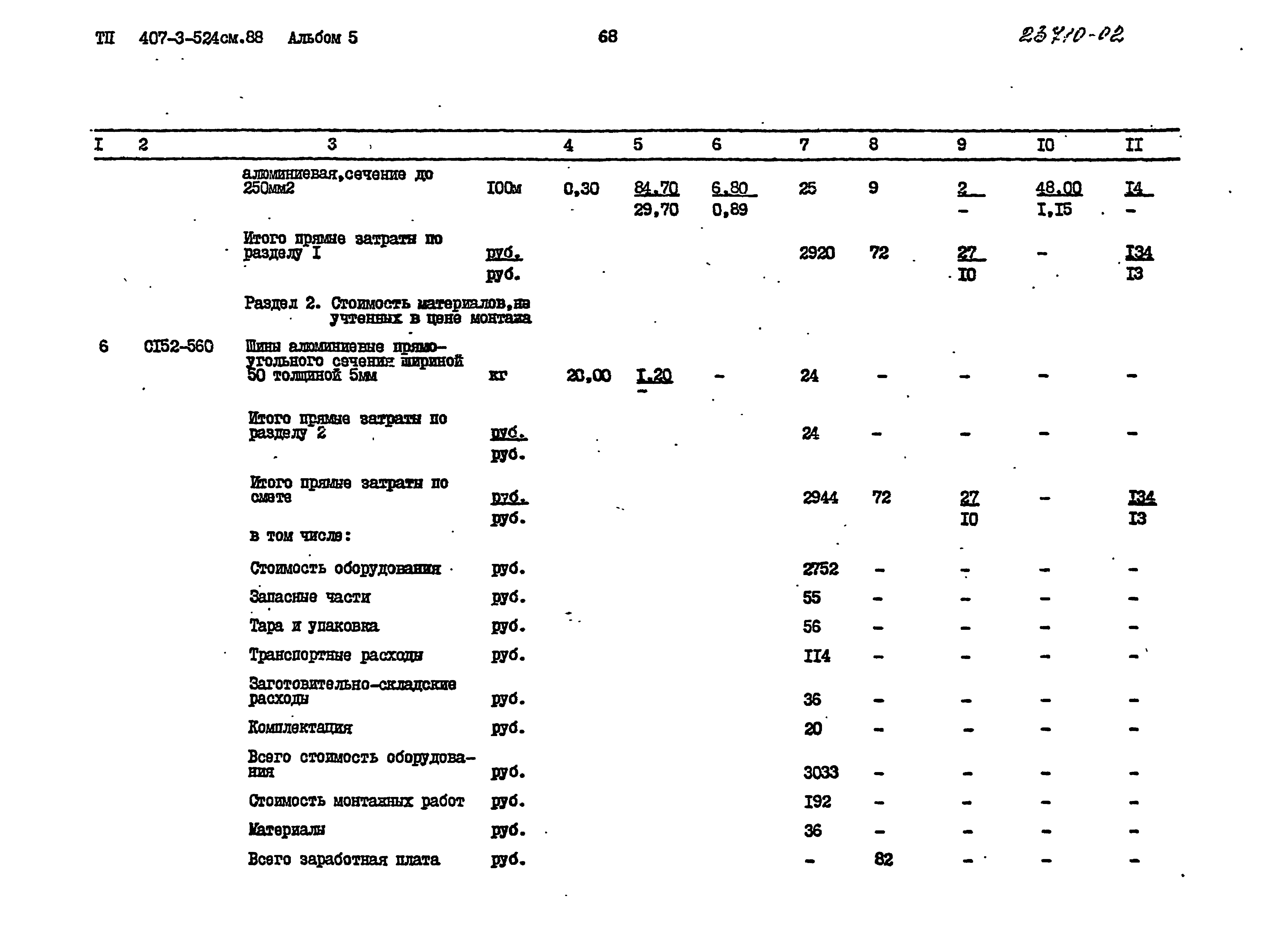 Типовой проект 407-3-524см.88