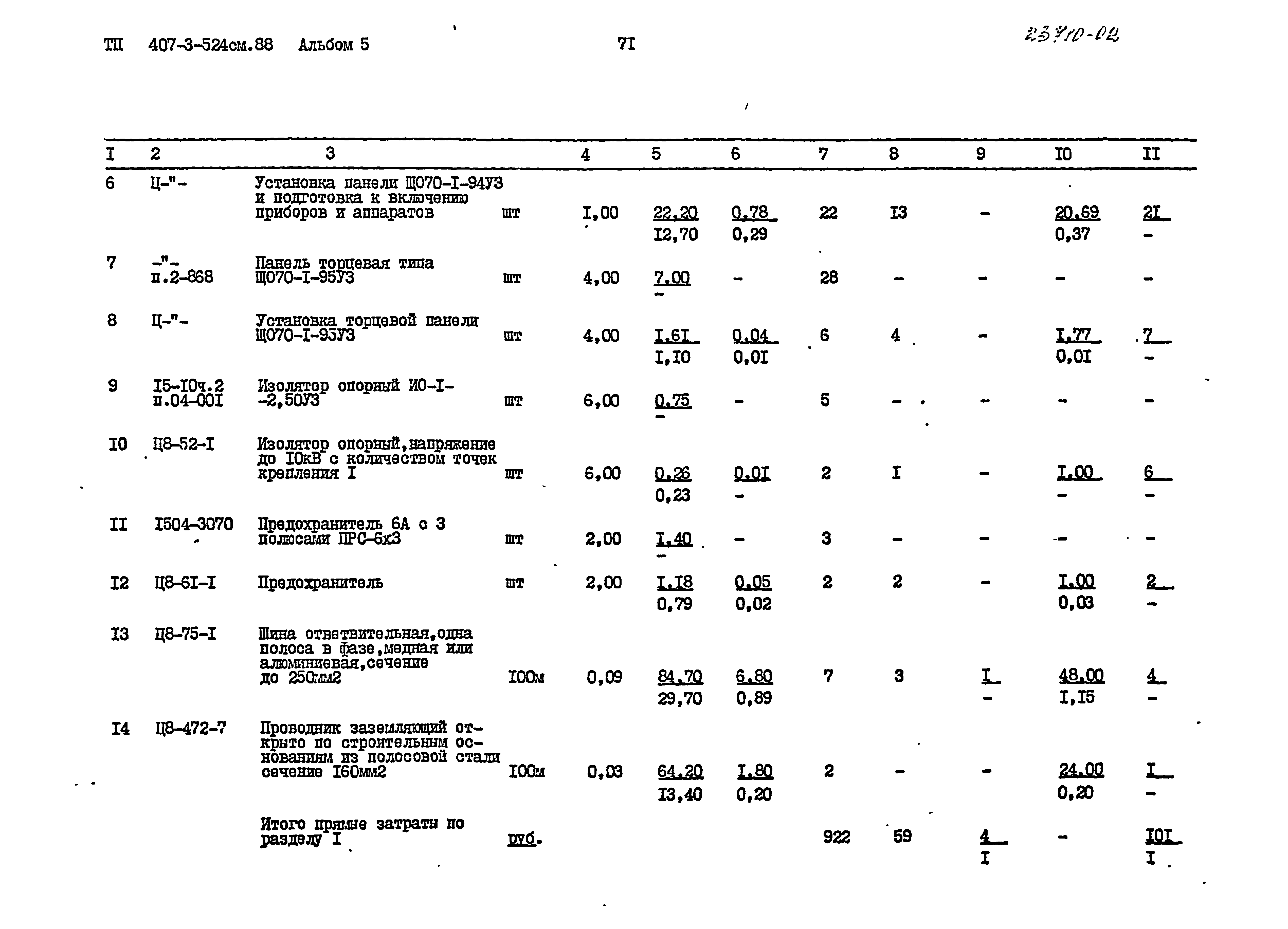 Типовой проект 407-3-524см.88