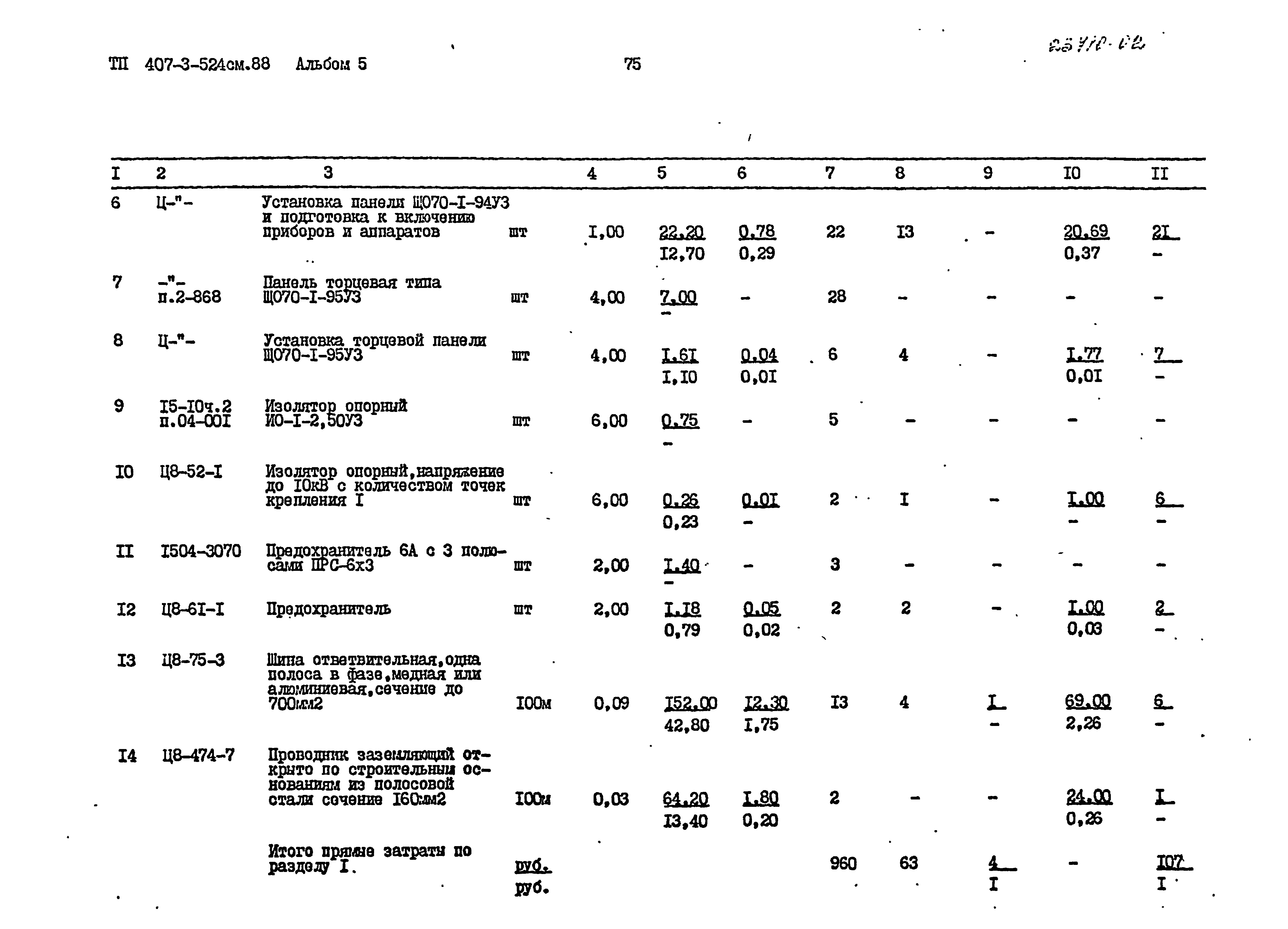 Типовой проект 407-3-524см.88