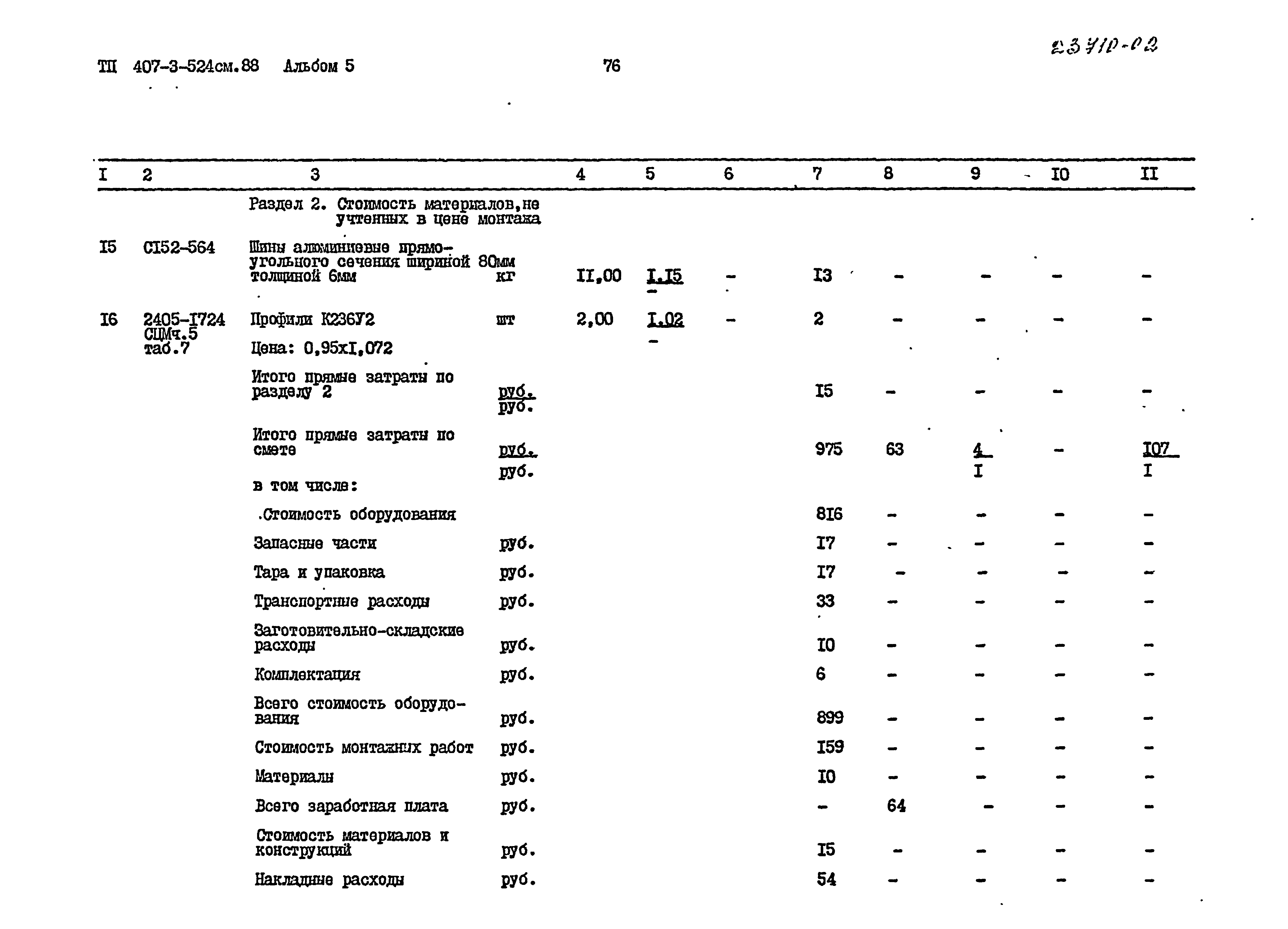 Типовой проект 407-3-524см.88