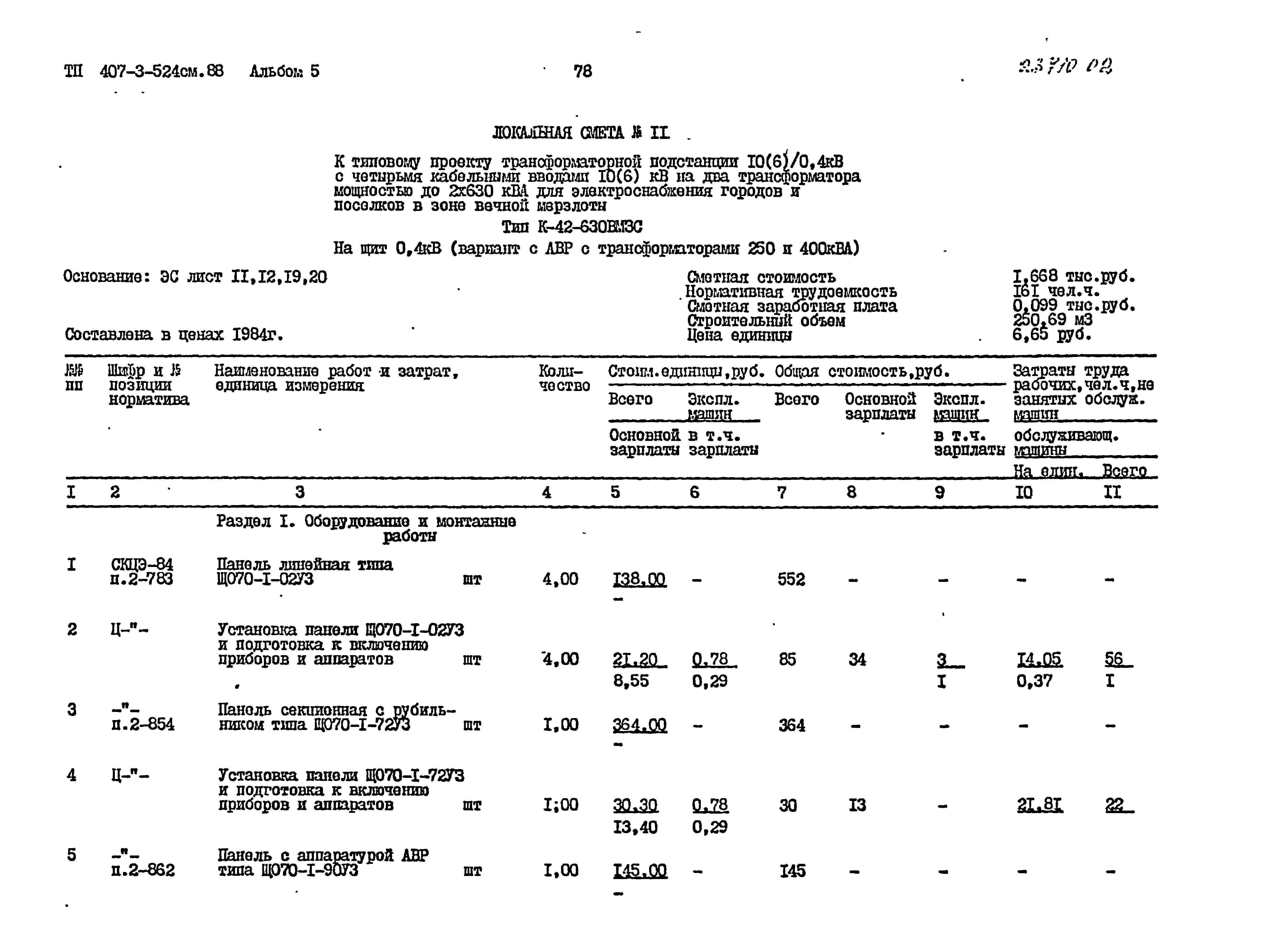 Типовой проект 407-3-524см.88