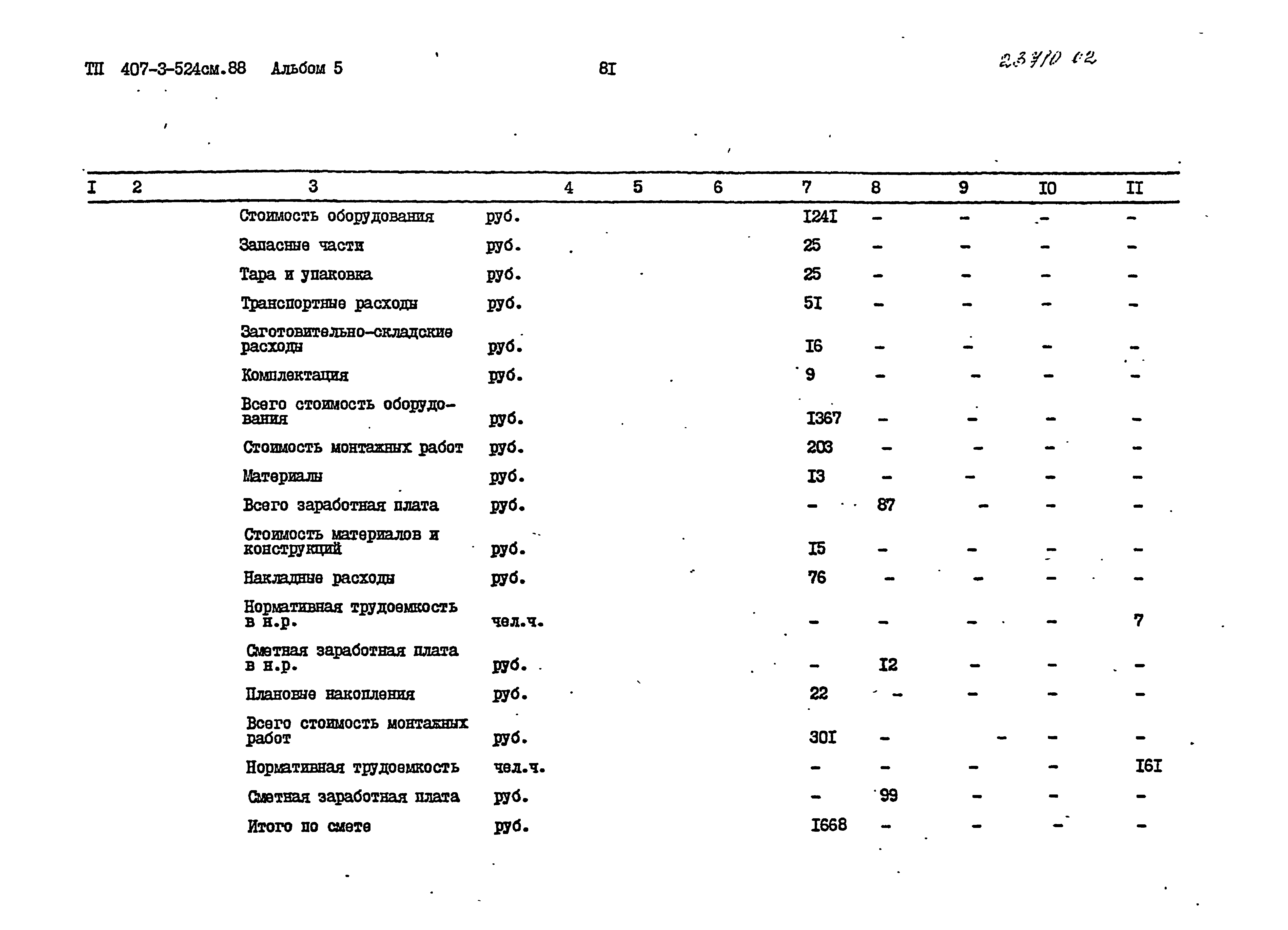 Типовой проект 407-3-524см.88