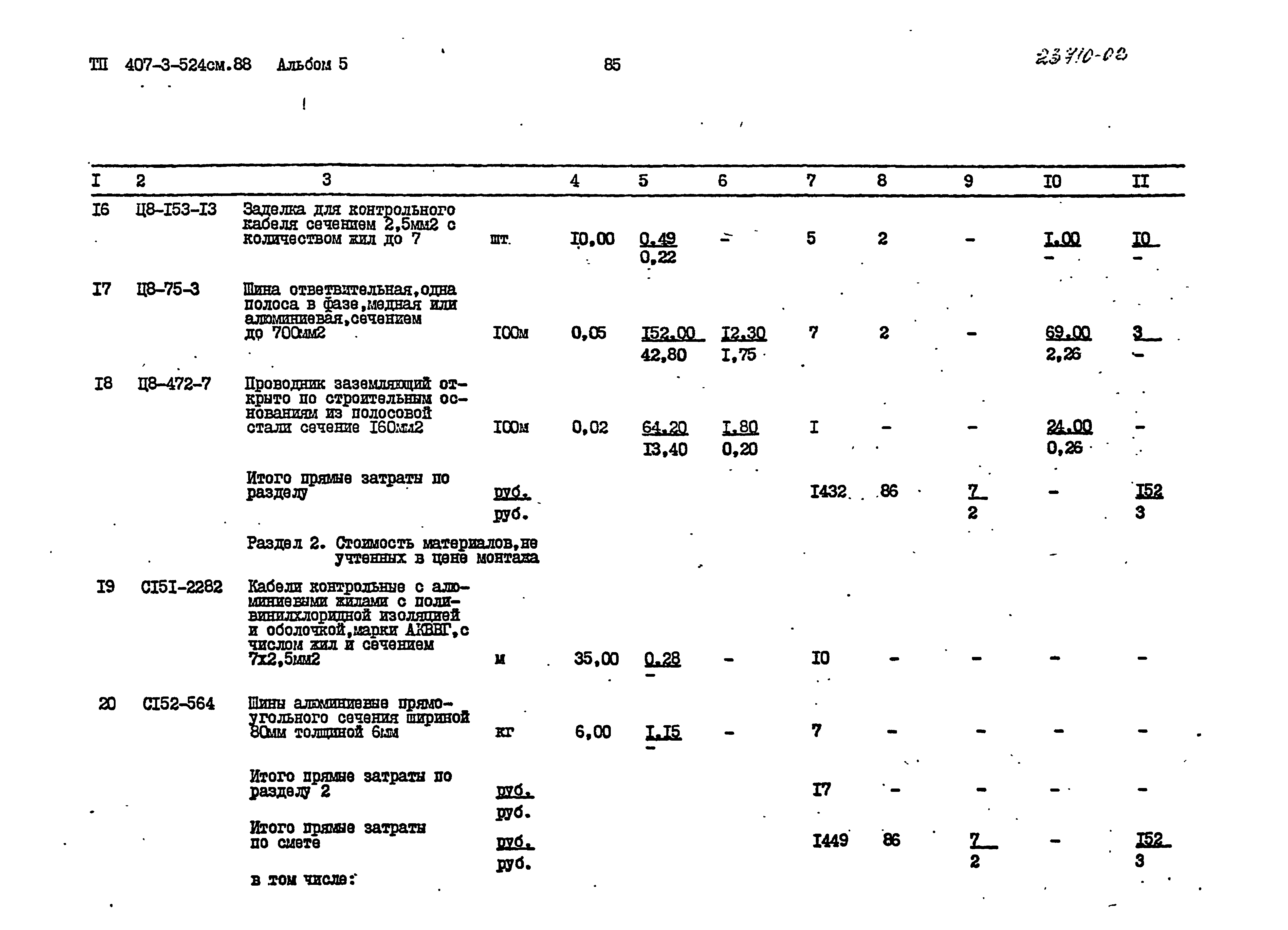 Типовой проект 407-3-524см.88