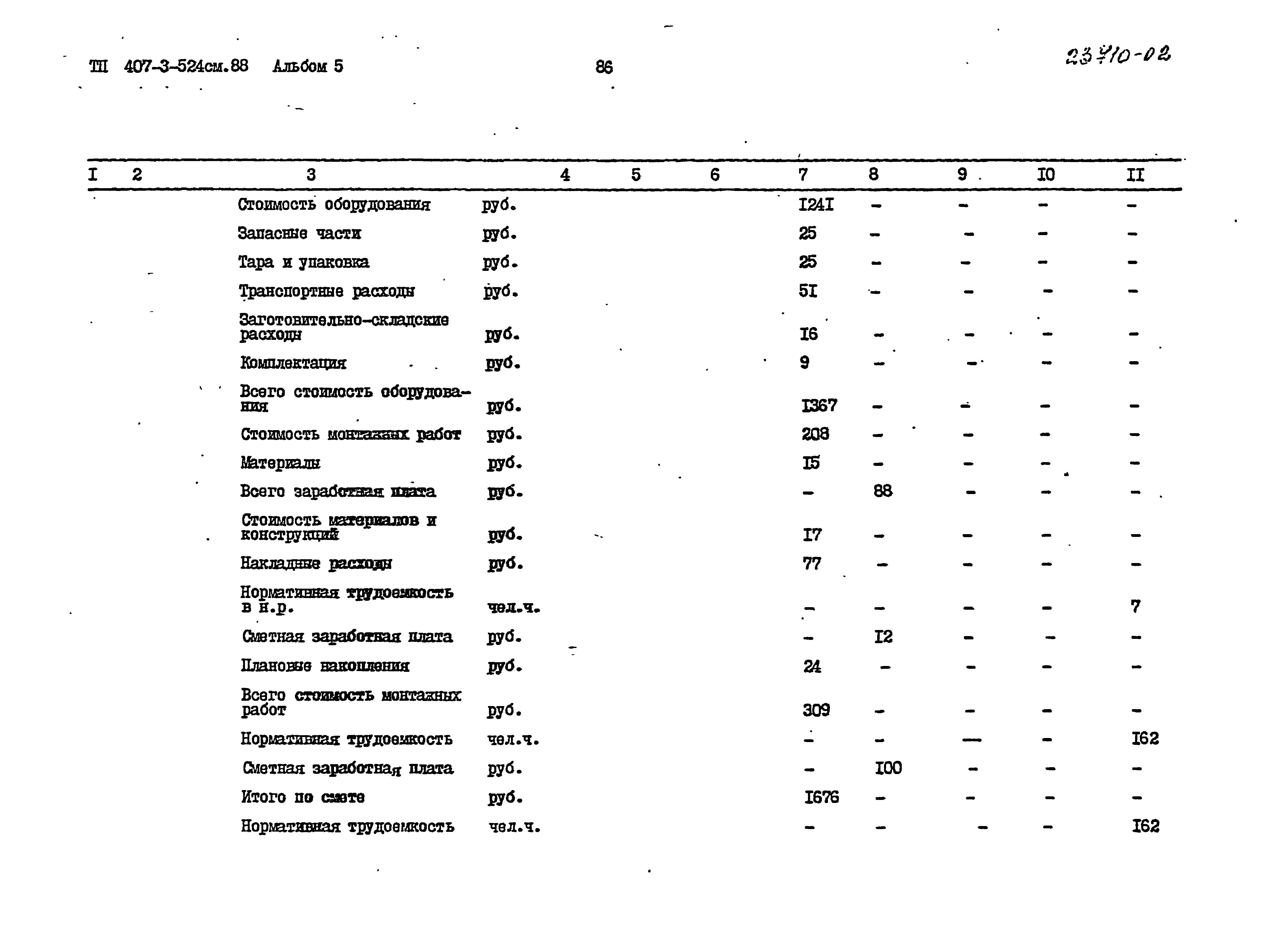 Типовой проект 407-3-524см.88