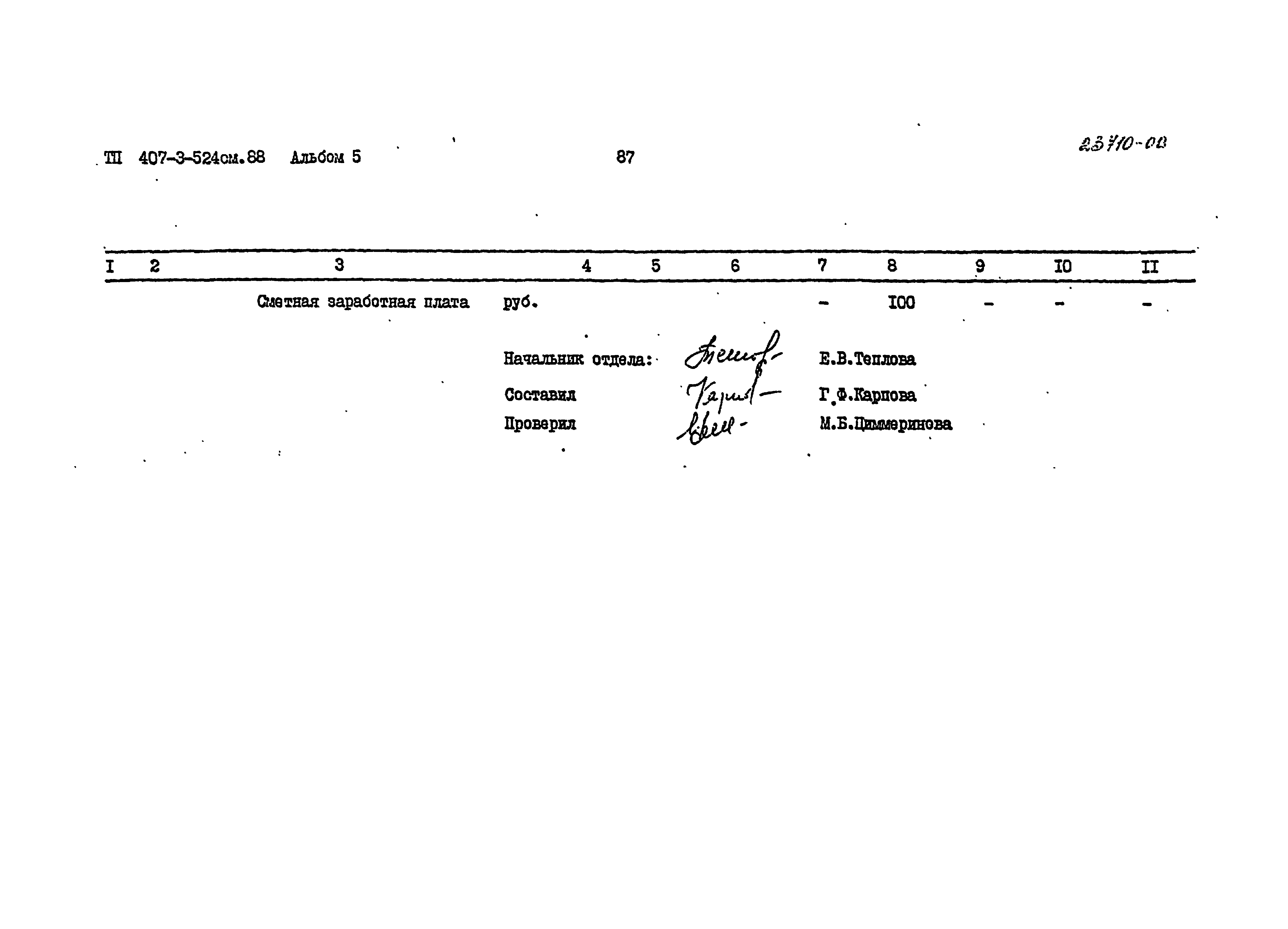 Типовой проект 407-3-524см.88