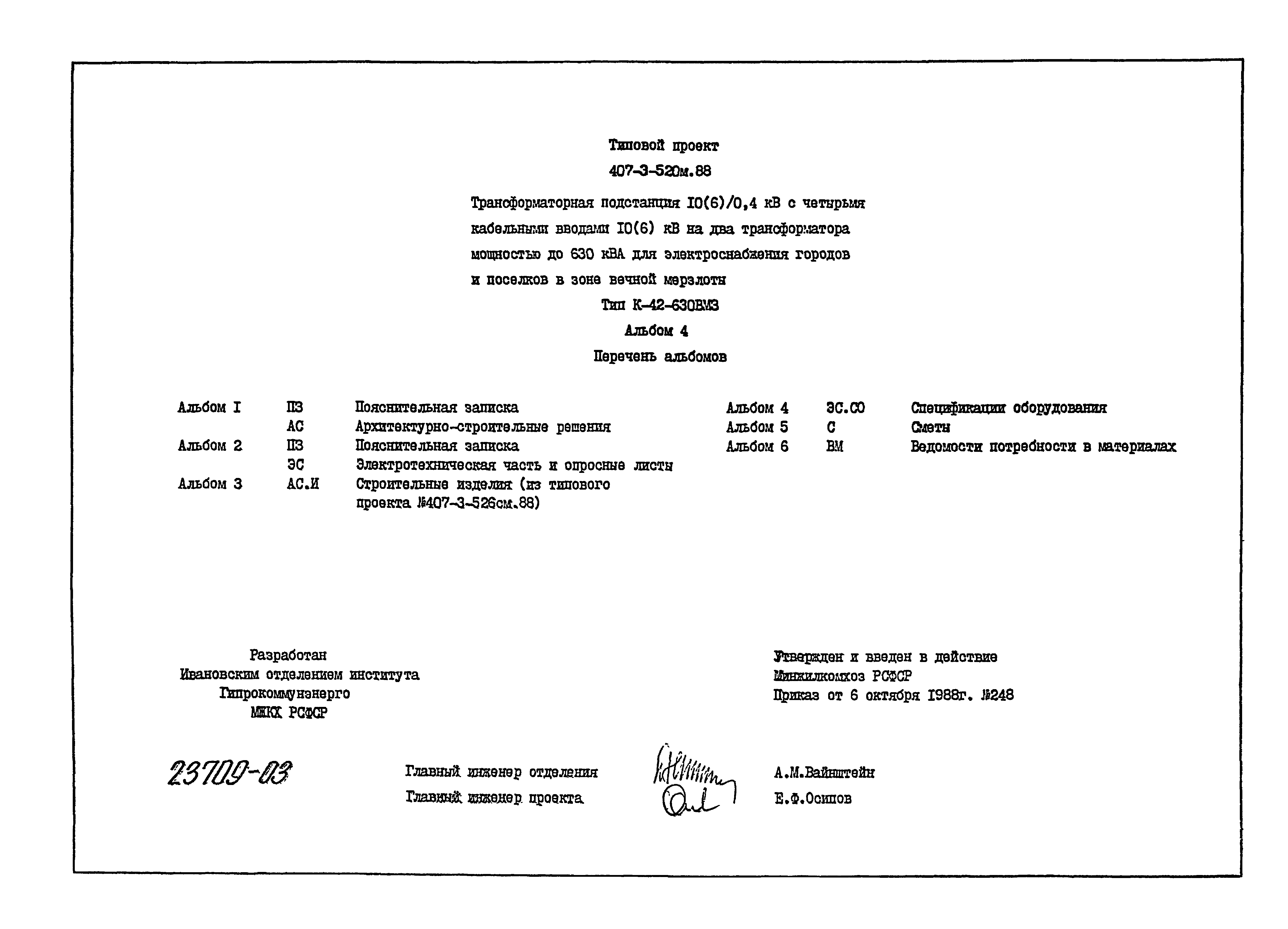 Типовой проект 407-3-524см.88