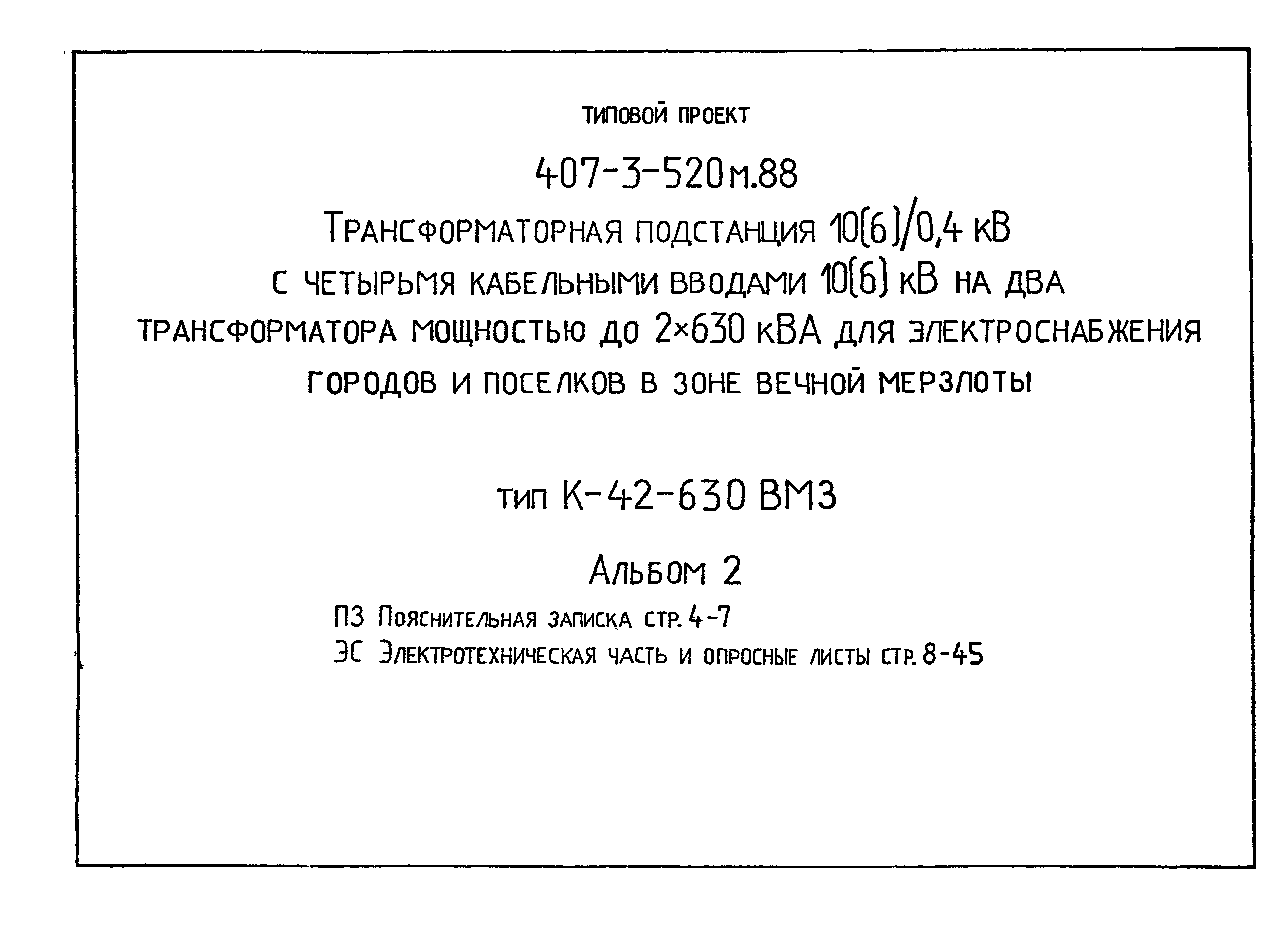 Типовой проект 407-3-524см.88