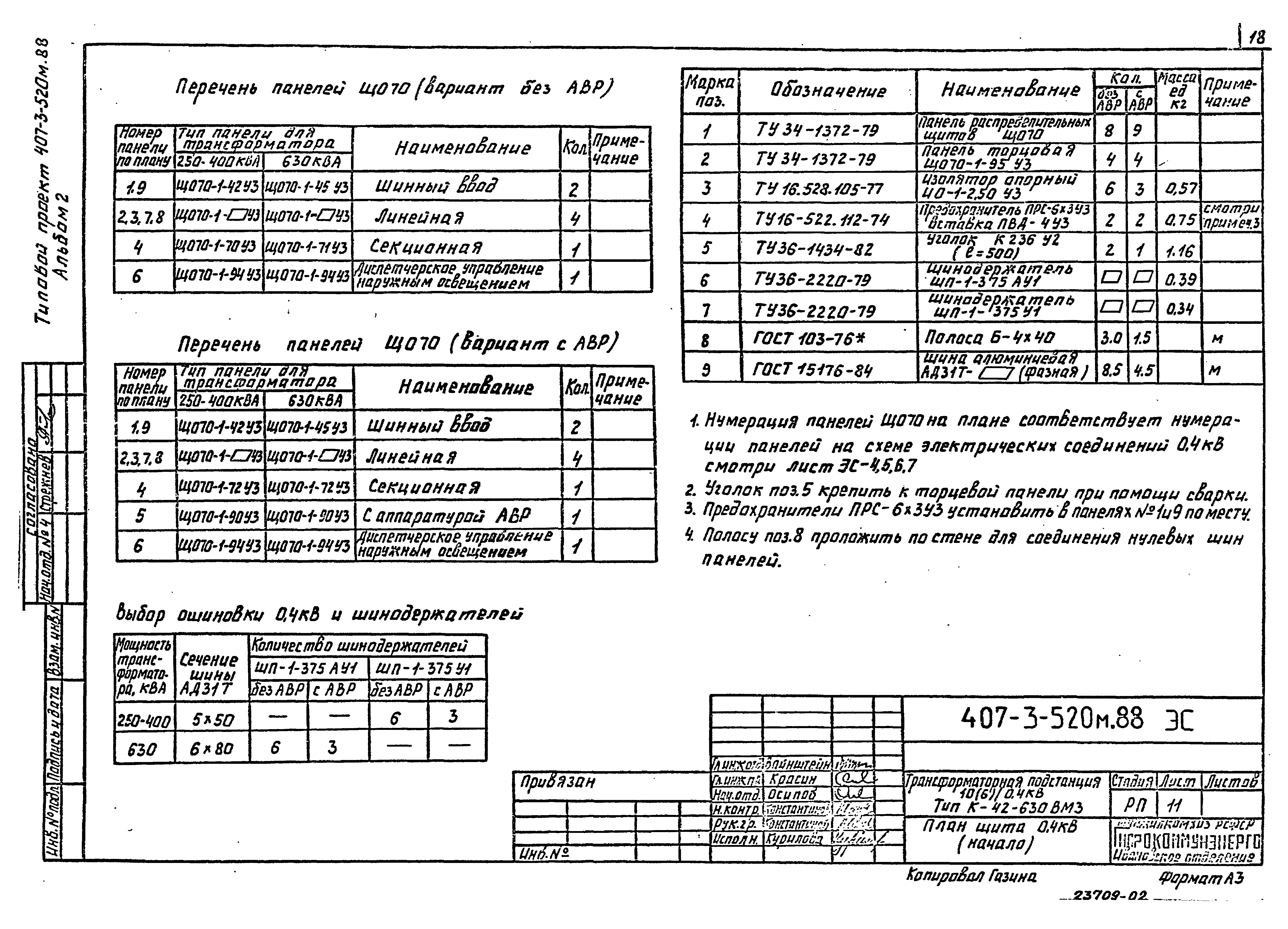 Типовой проект 407-3-524см.88