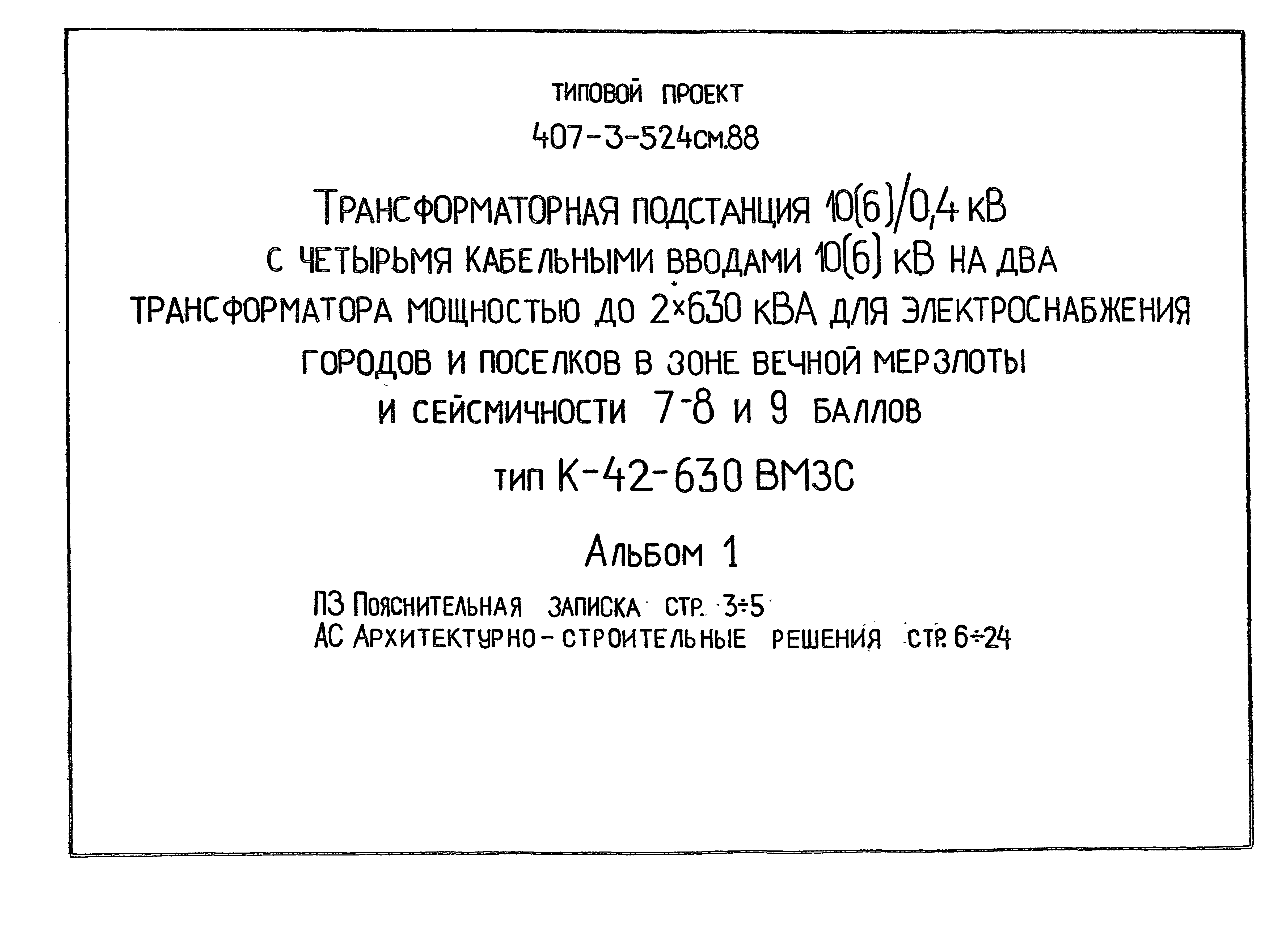 Типовой проект 407-3-524см.88