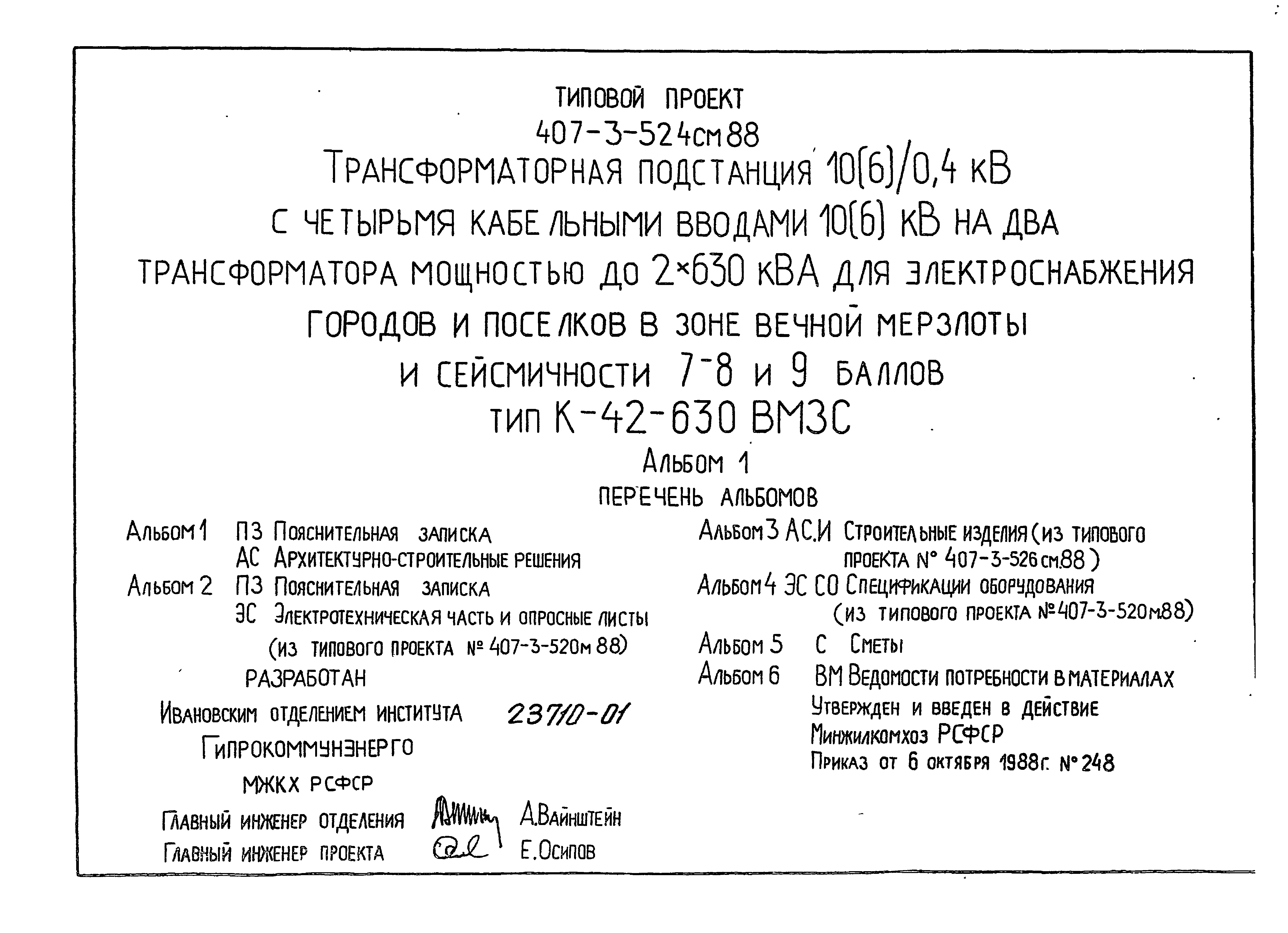 Типовой проект 407-3-524см.88