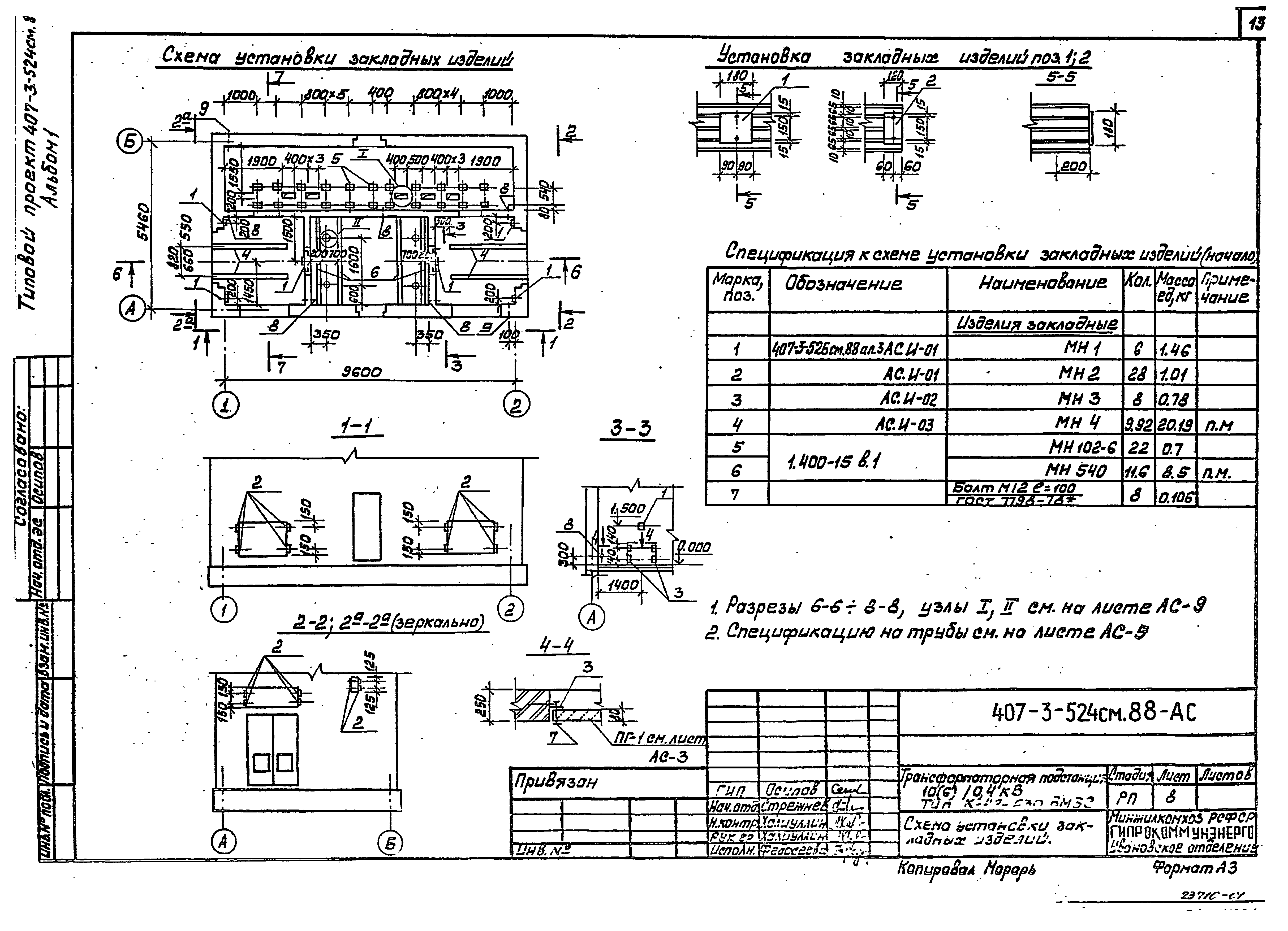 Типовой проект 407-3-524см.88