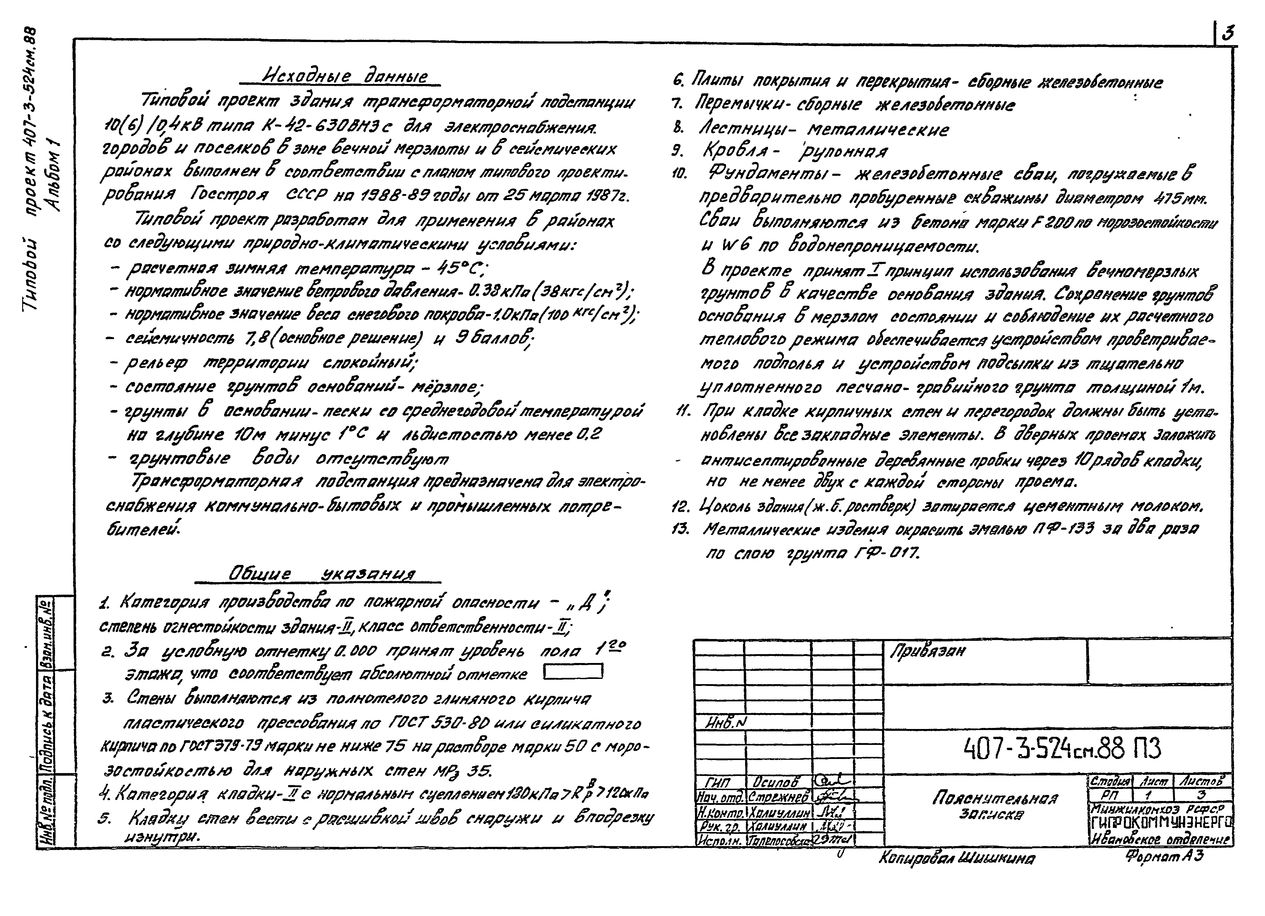 Типовой проект 407-3-524см.88