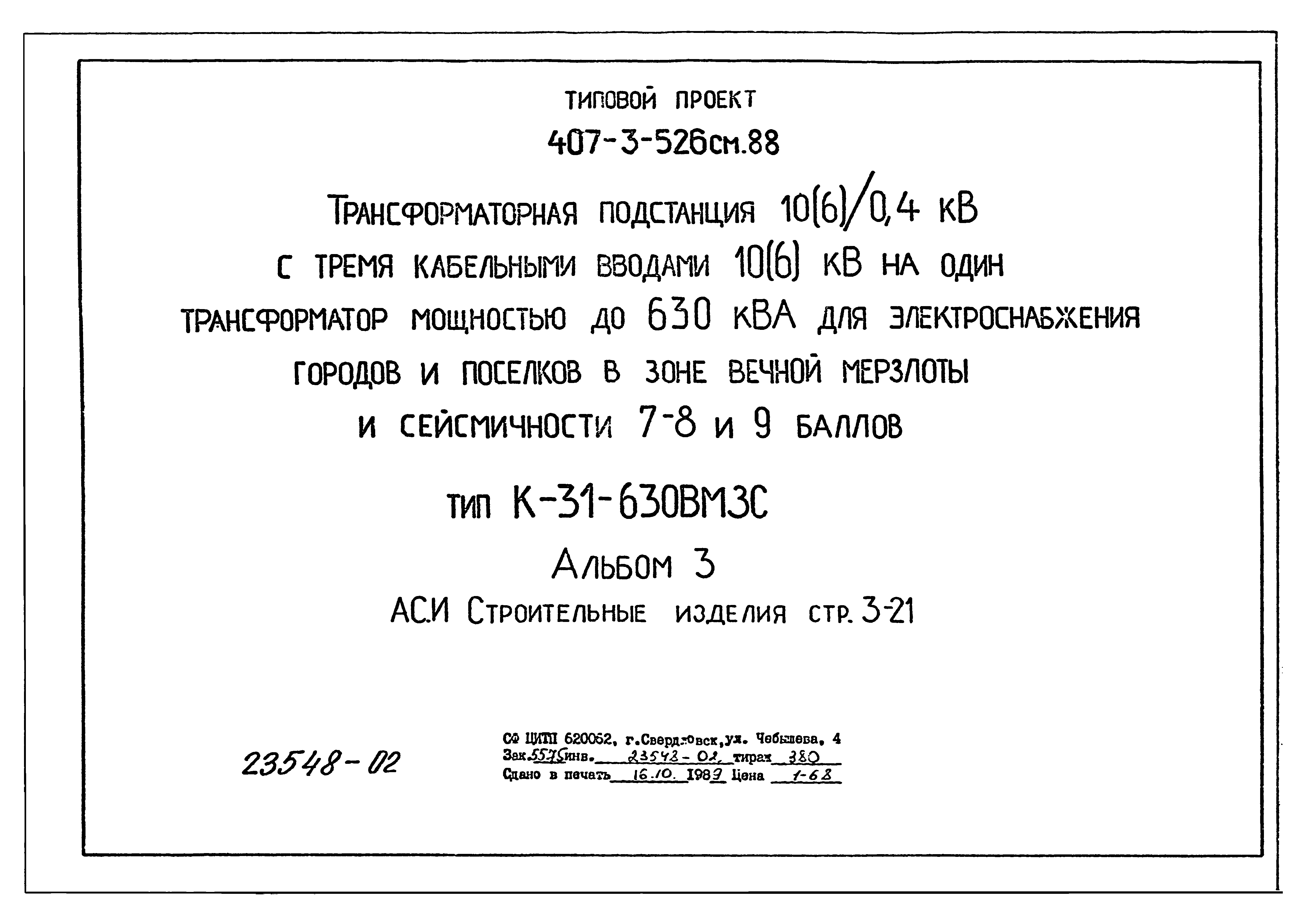 Типовой проект 407-3-526см.88