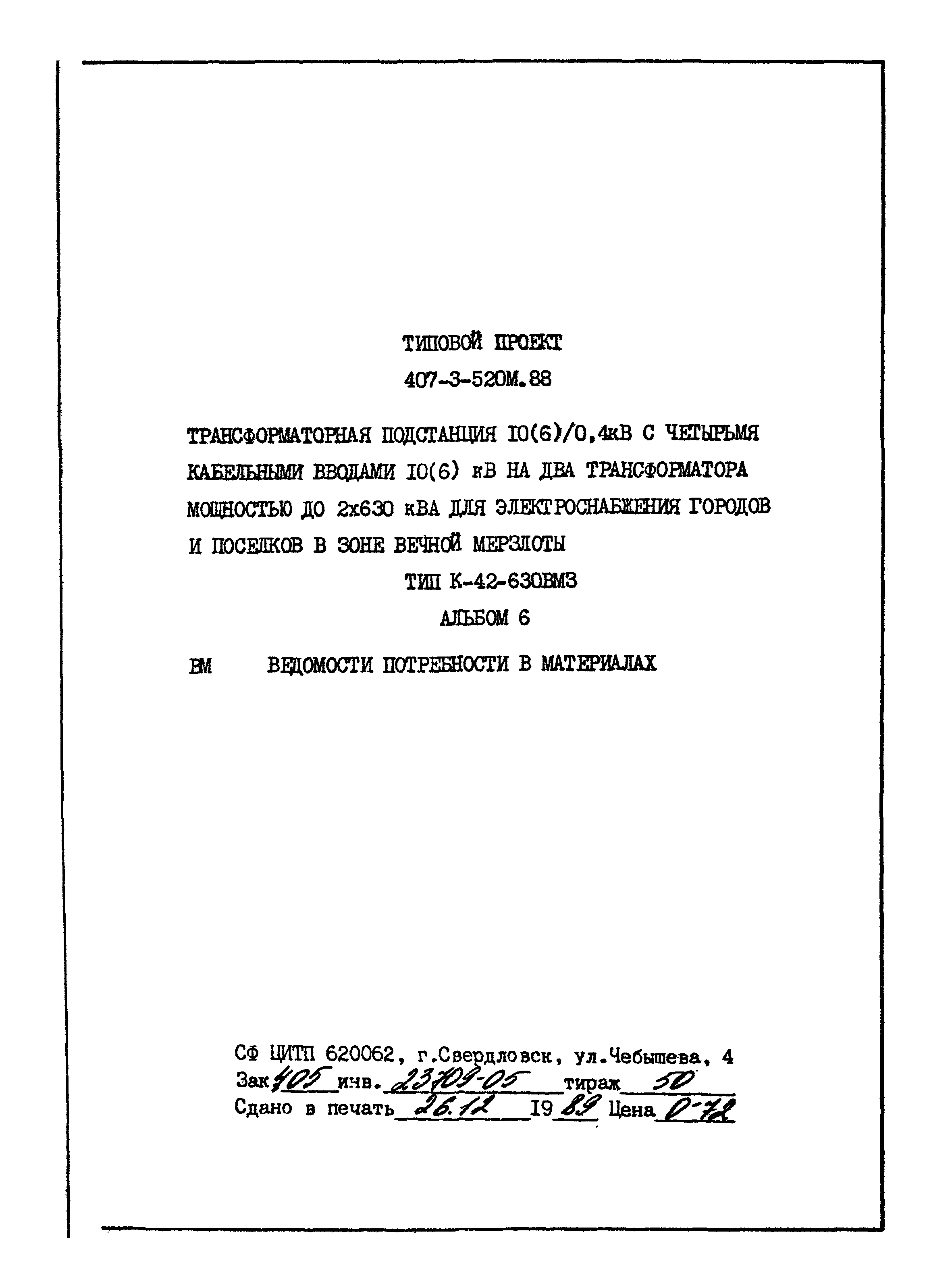 Типовой проект 407-3-520м.88