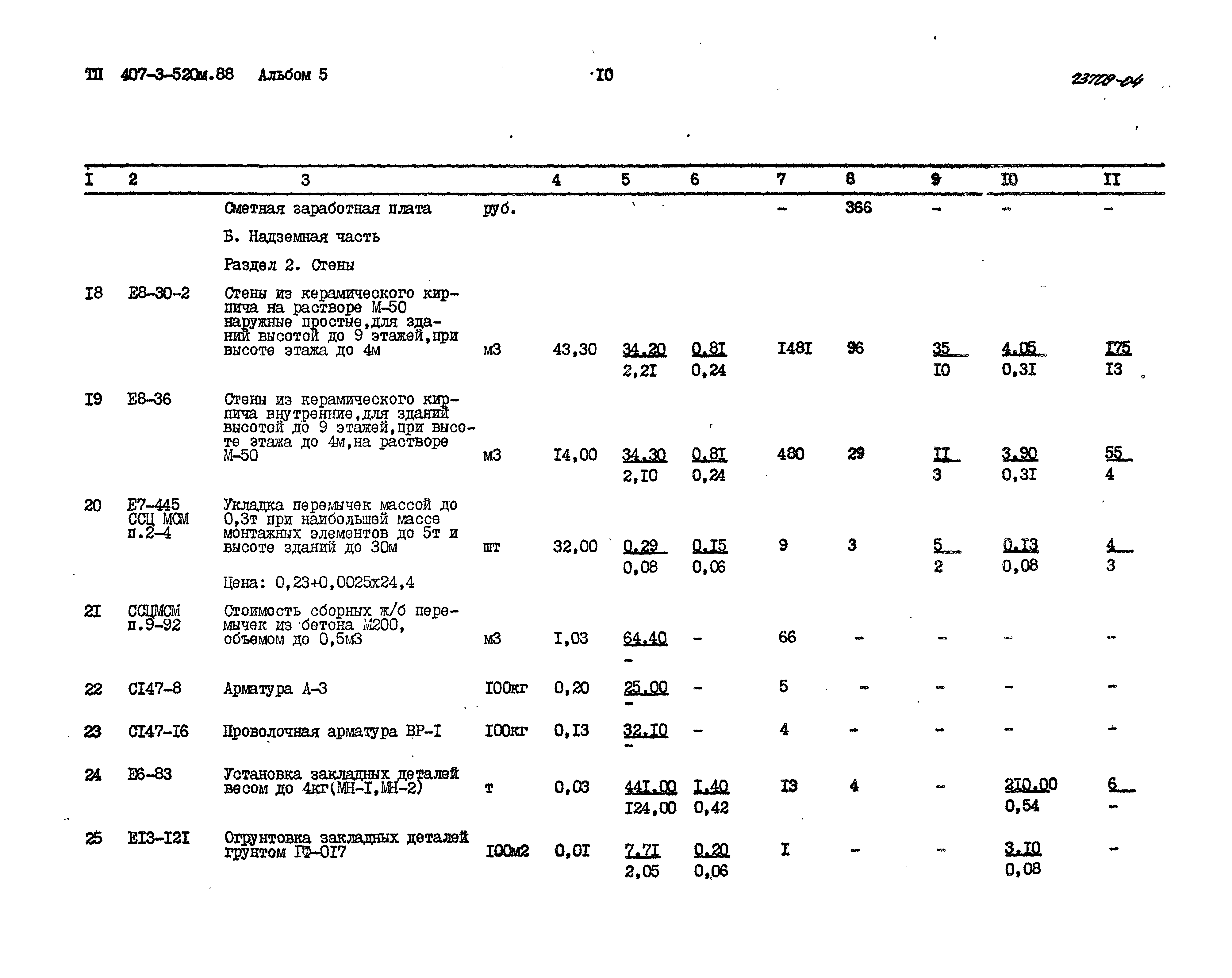 Типовой проект 407-3-520м.88