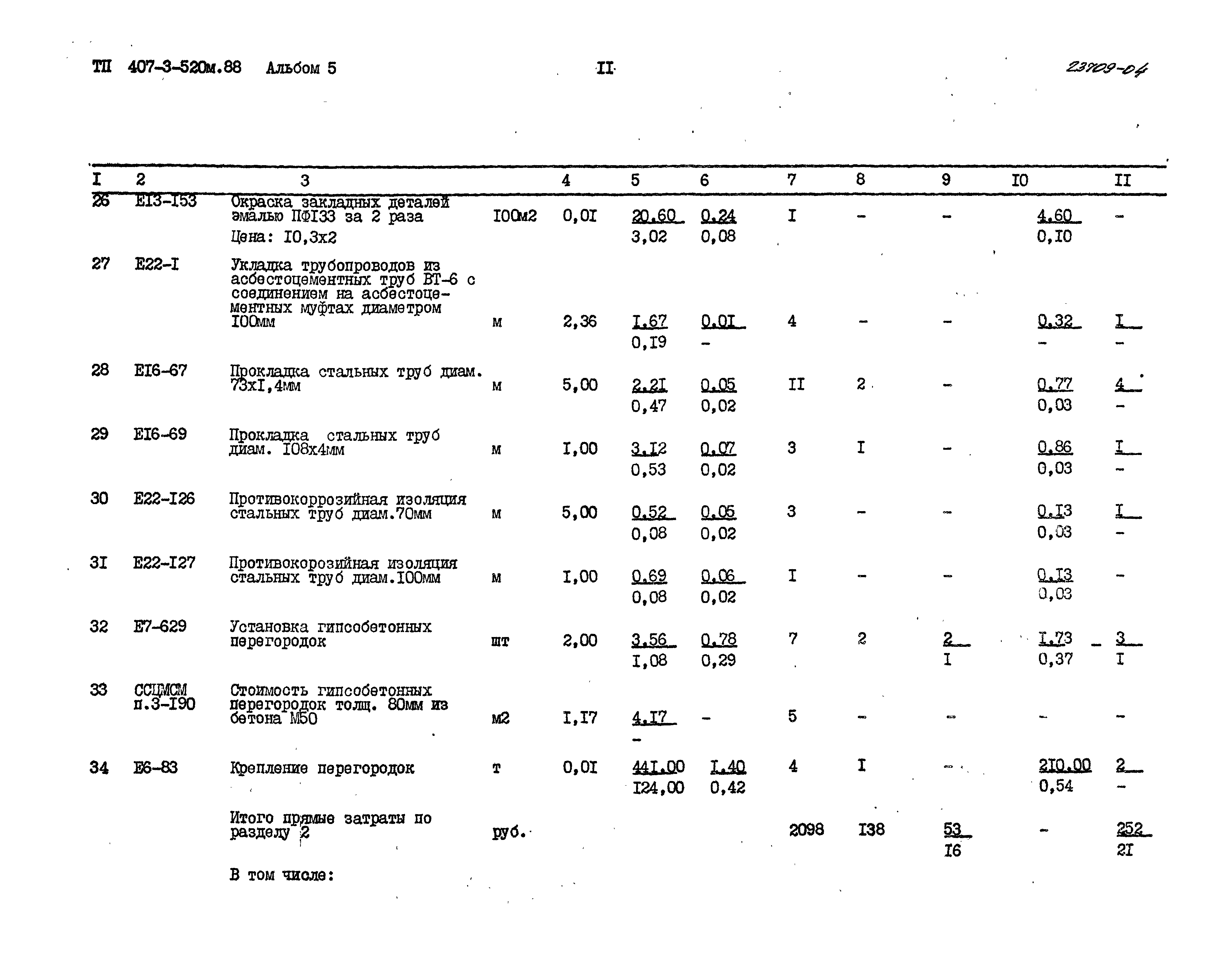 Типовой проект 407-3-520м.88