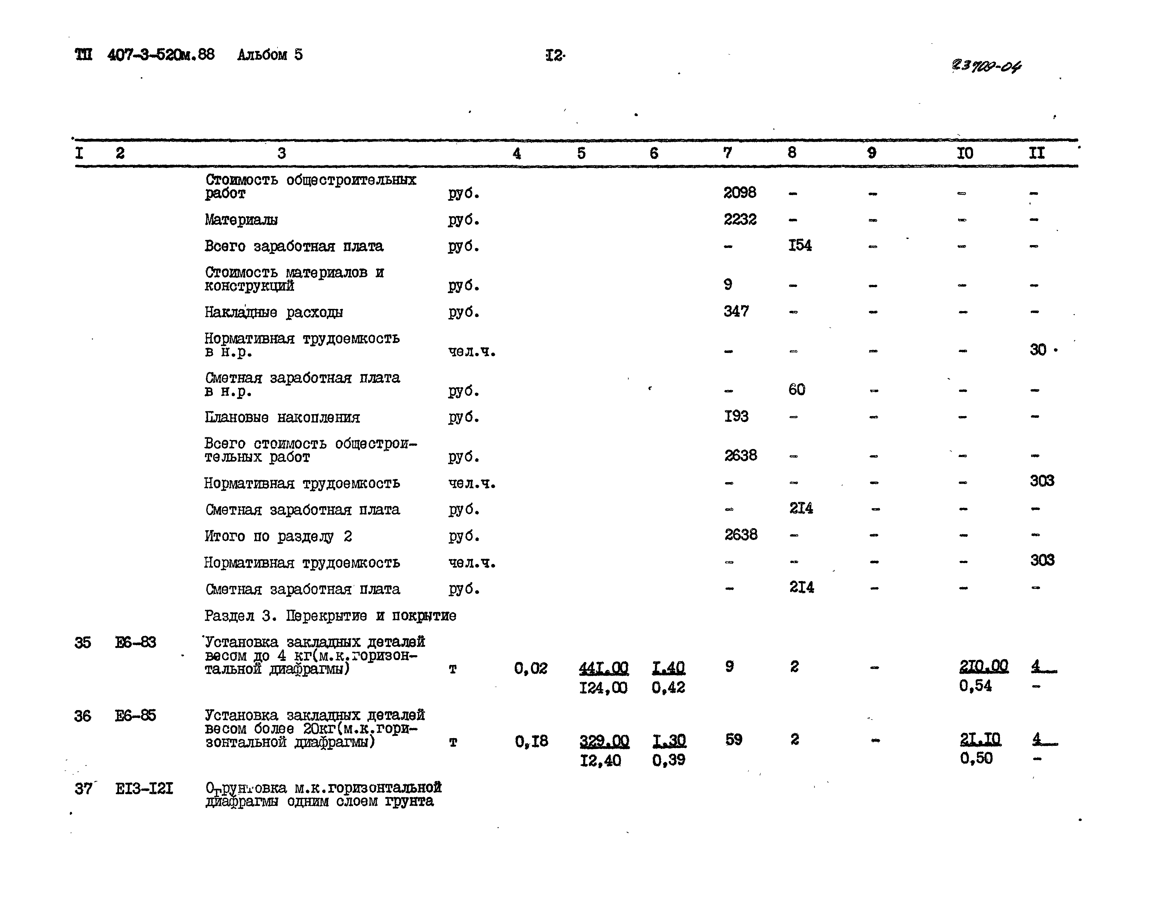 Типовой проект 407-3-520м.88