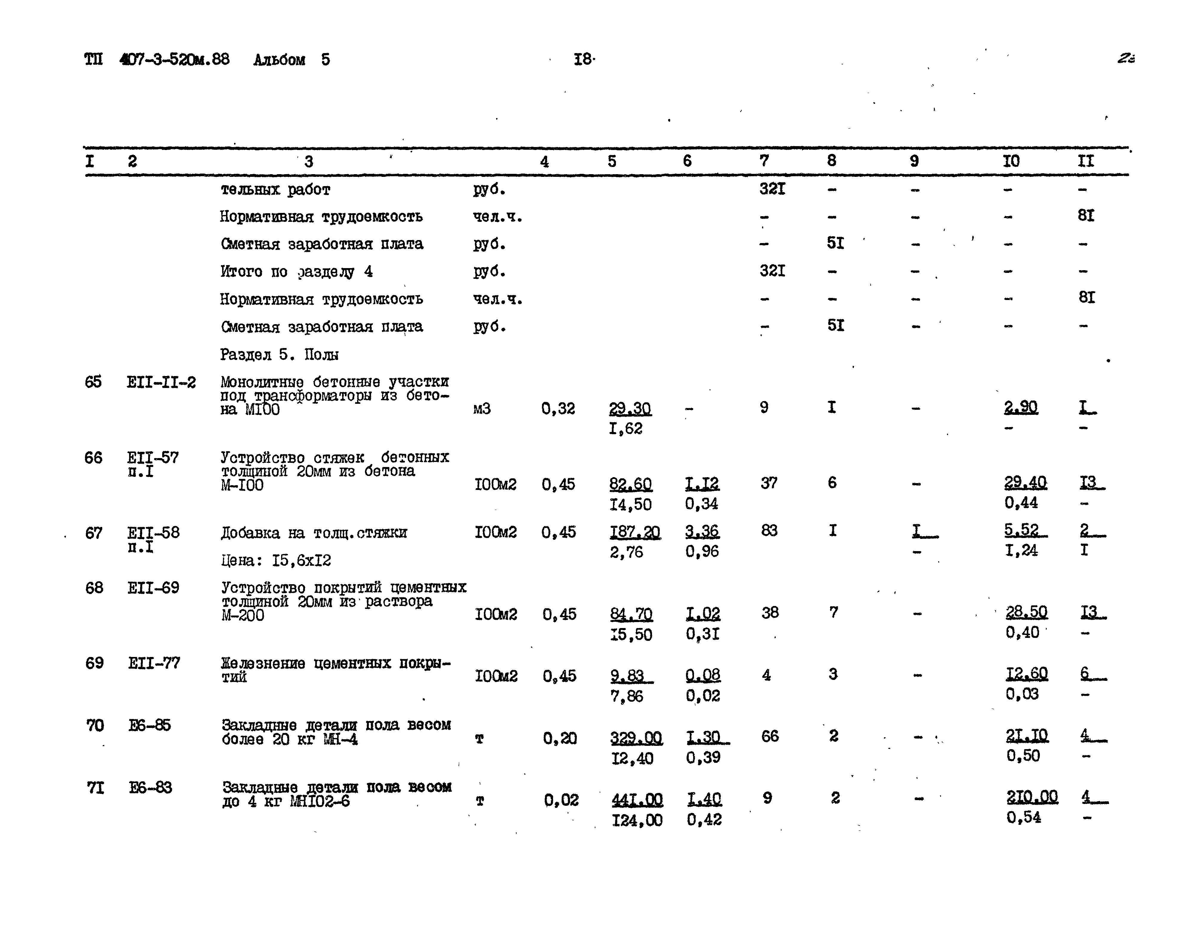 Типовой проект 407-3-520м.88