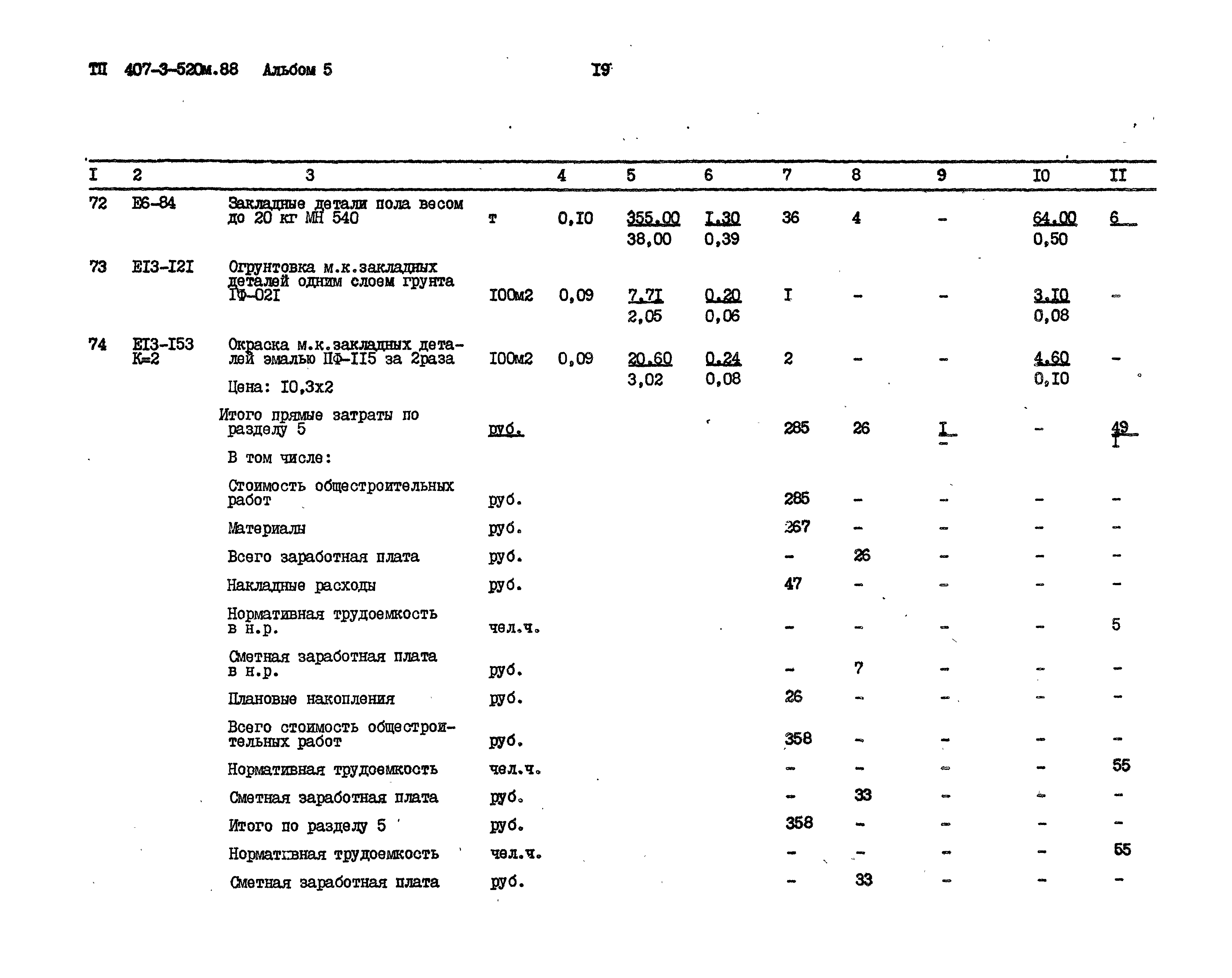 Типовой проект 407-3-520м.88