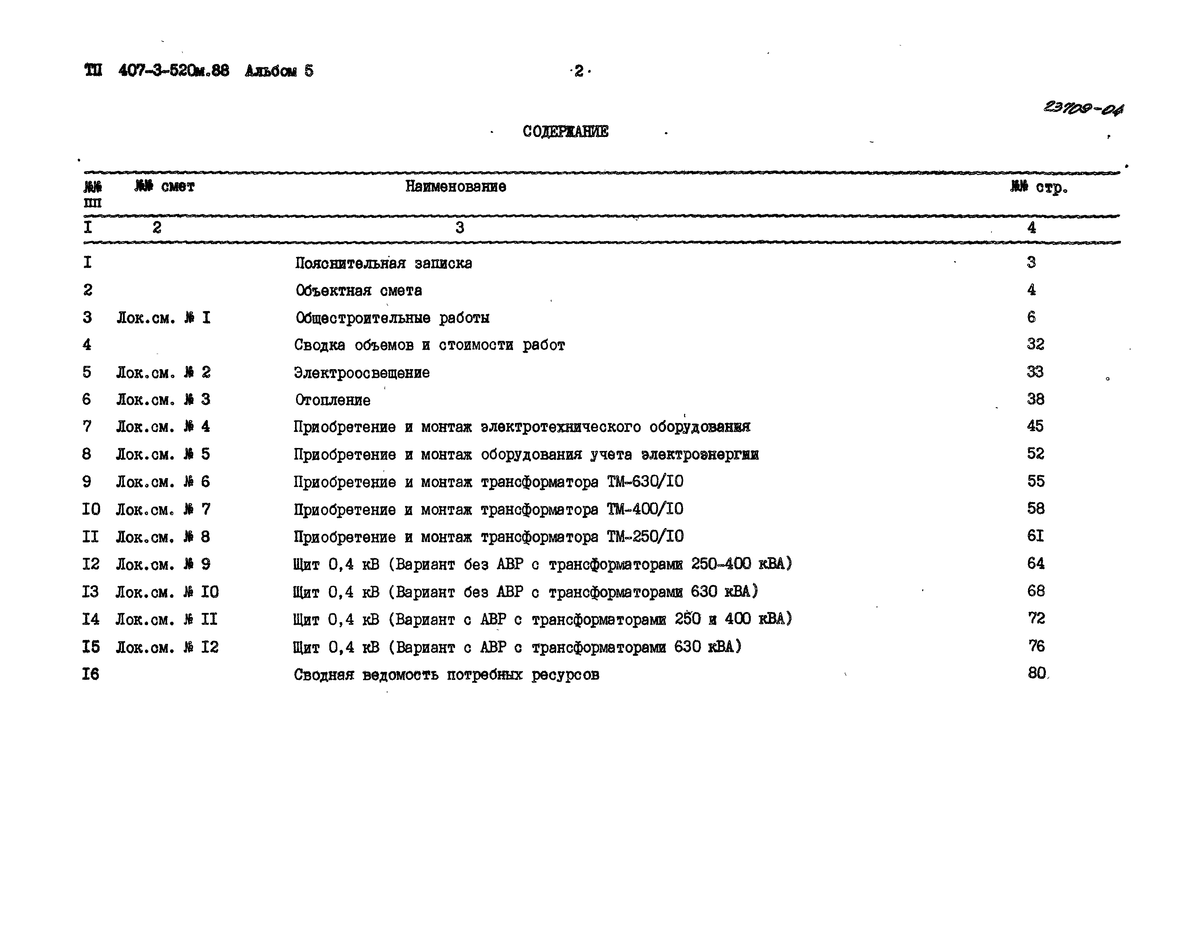 Типовой проект 407-3-520м.88