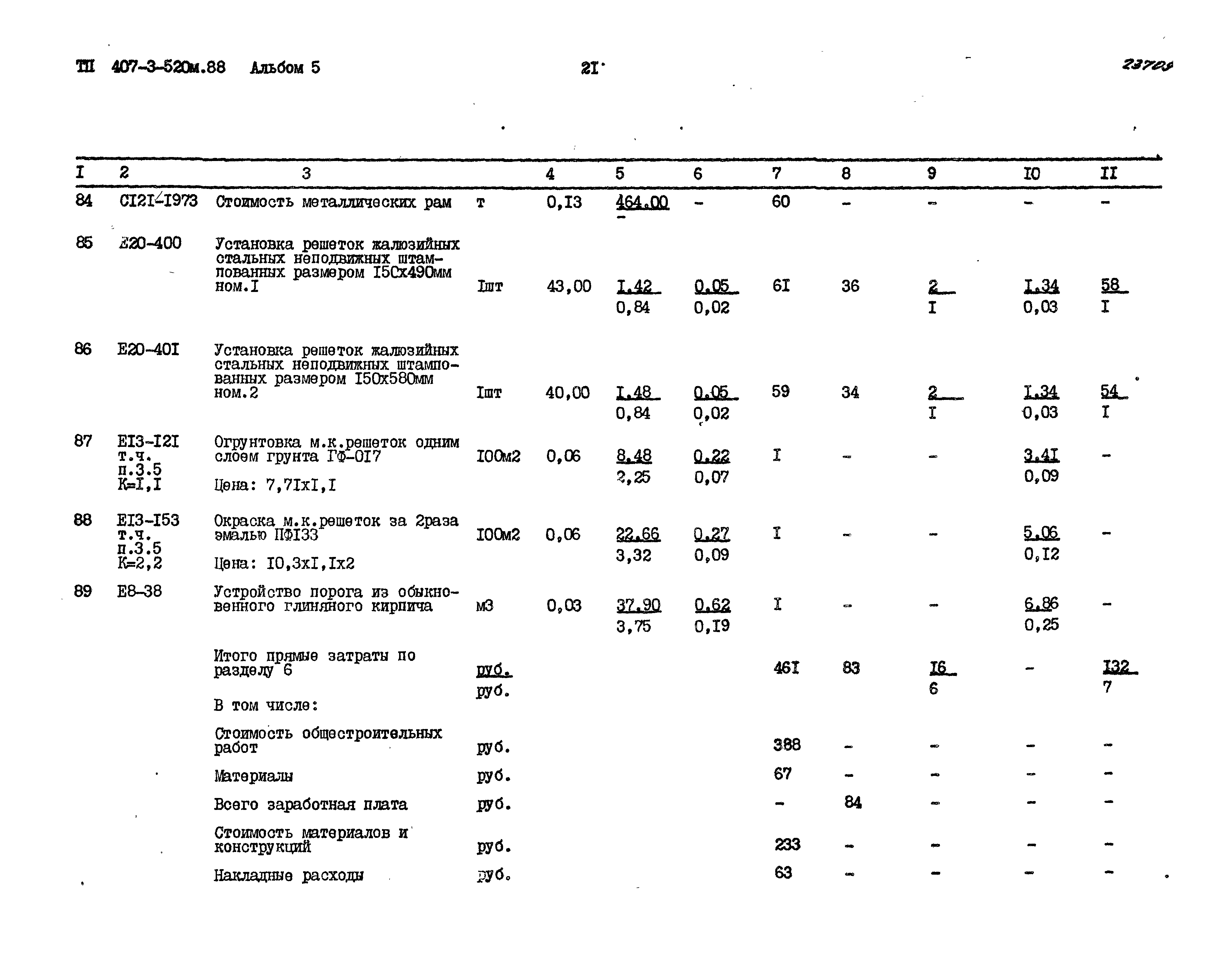 Типовой проект 407-3-520м.88