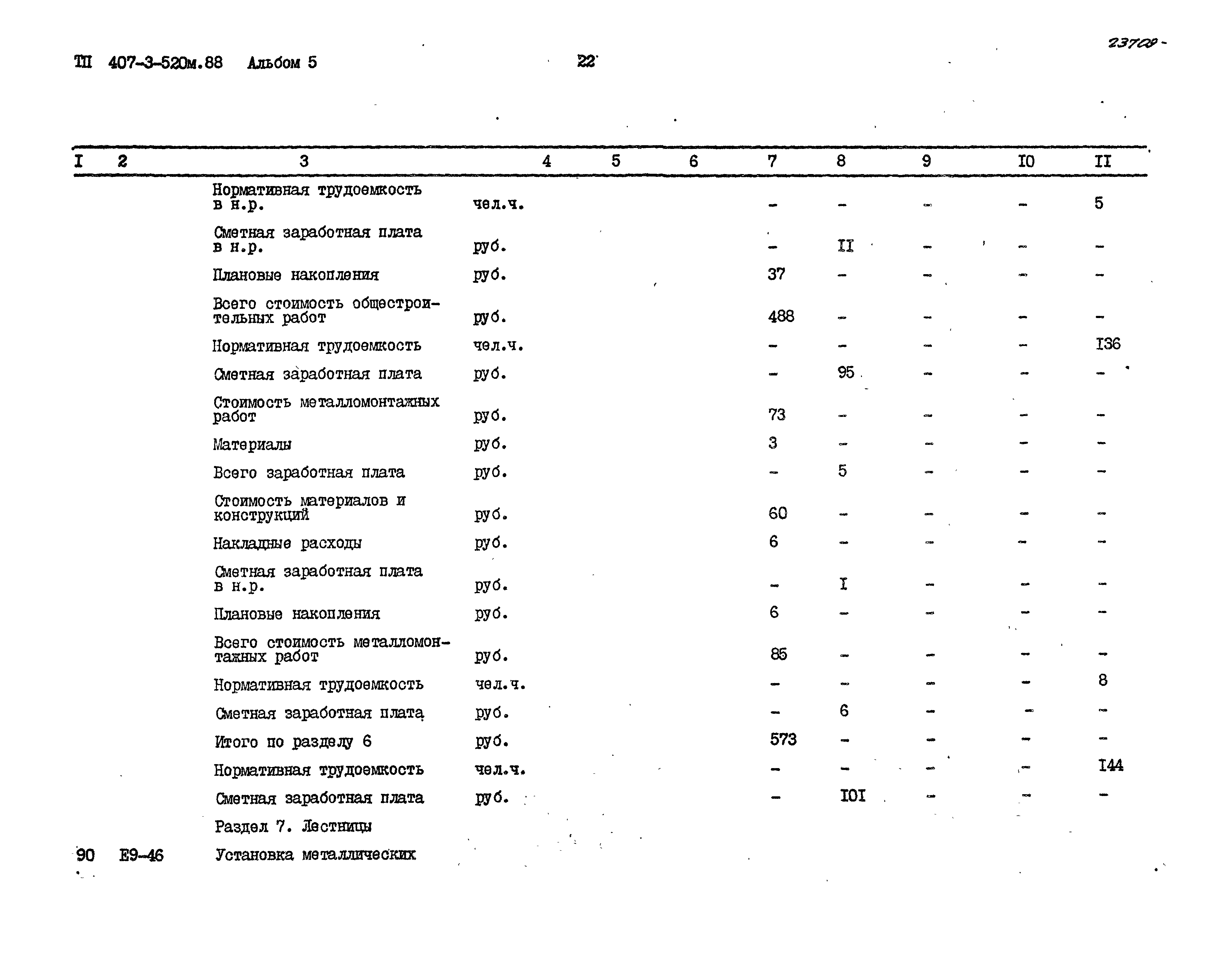 Типовой проект 407-3-520м.88