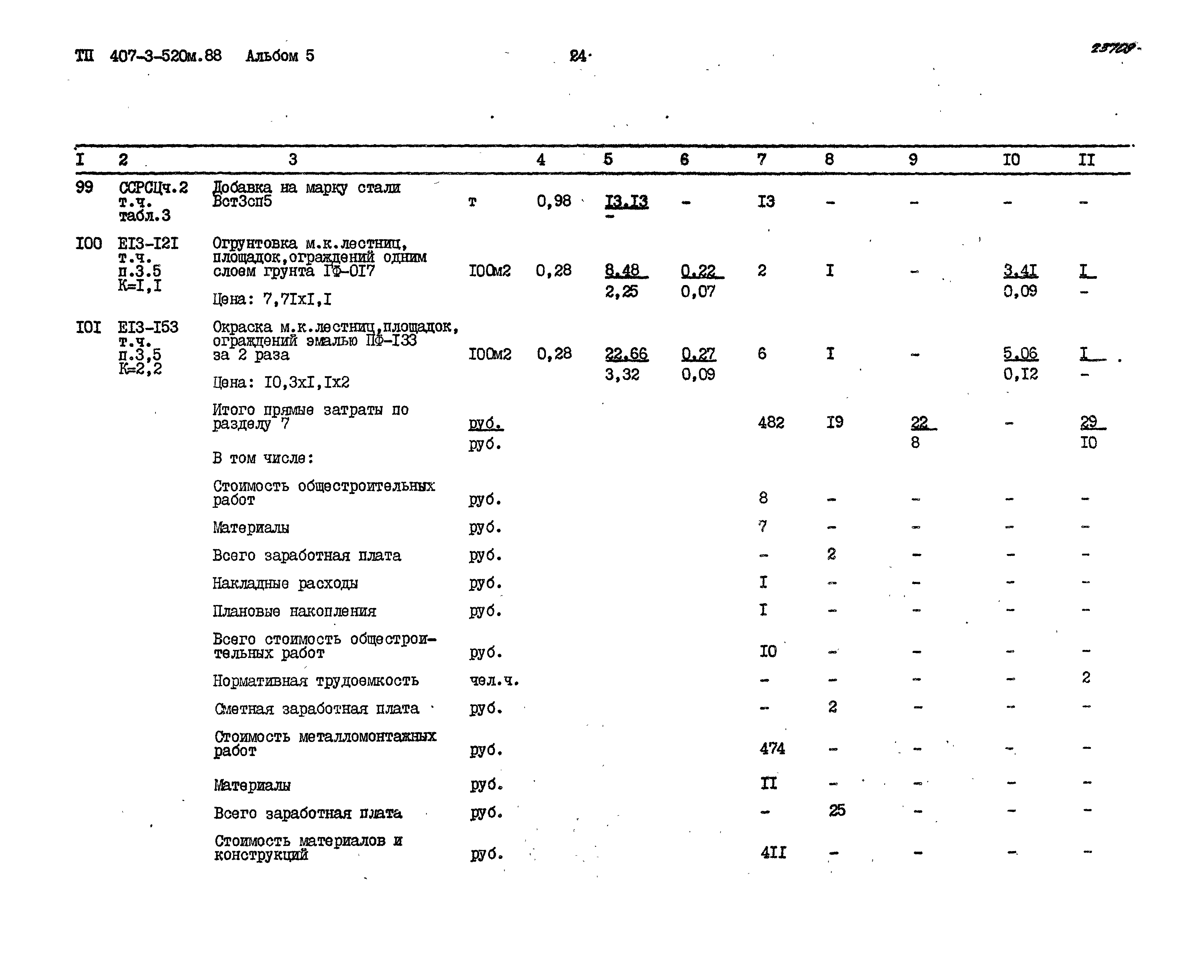 Типовой проект 407-3-520м.88