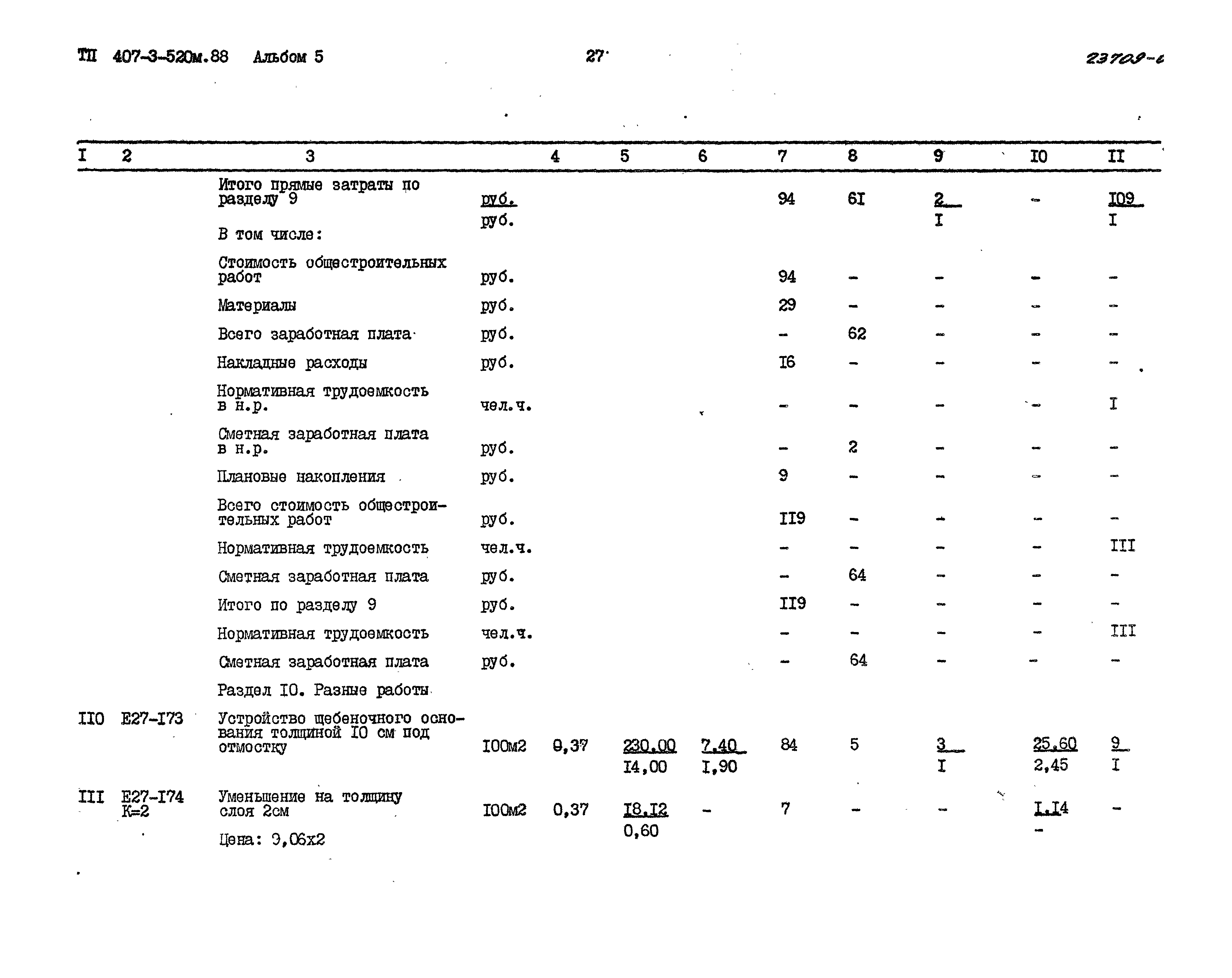 Типовой проект 407-3-520м.88