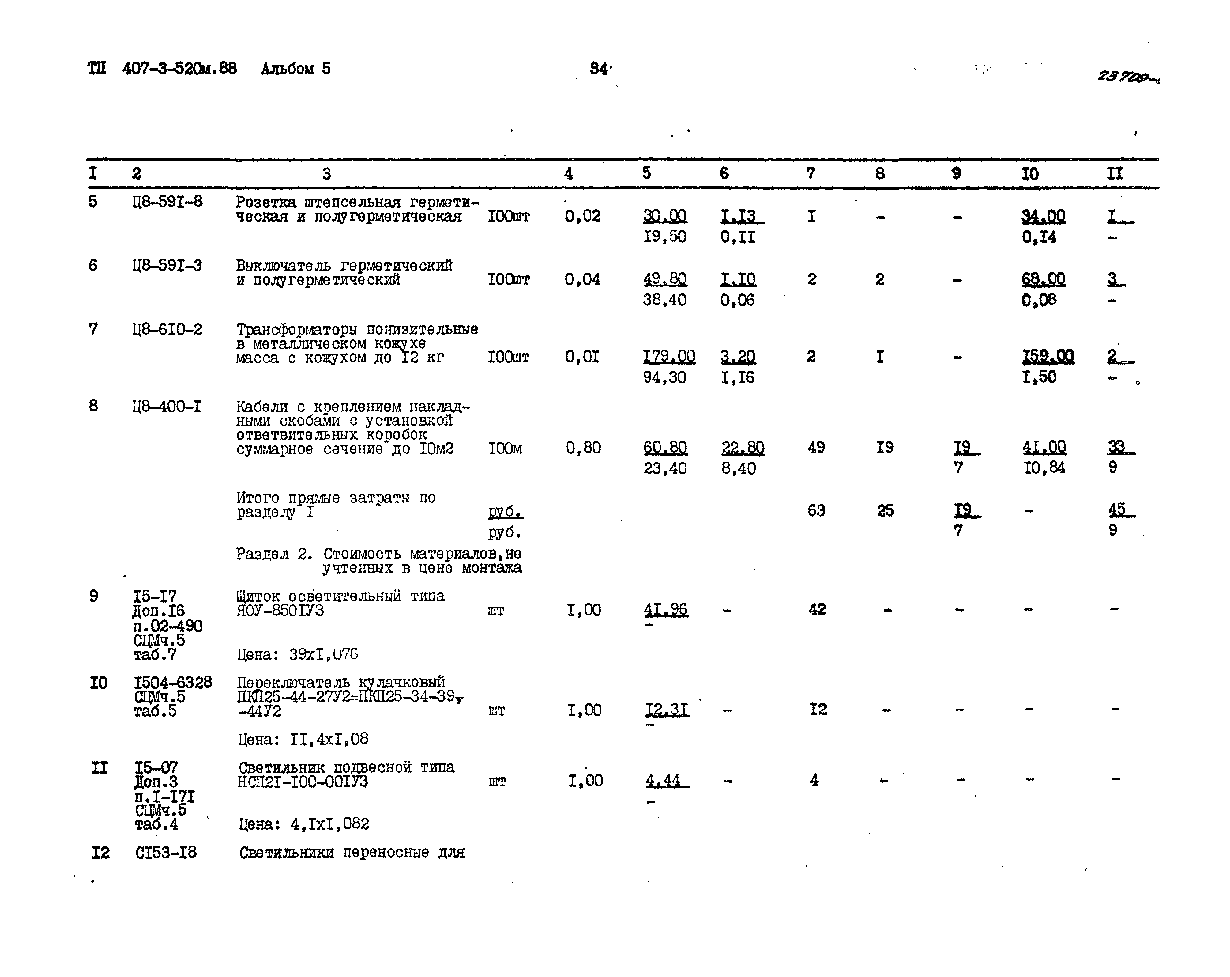 Типовой проект 407-3-520м.88