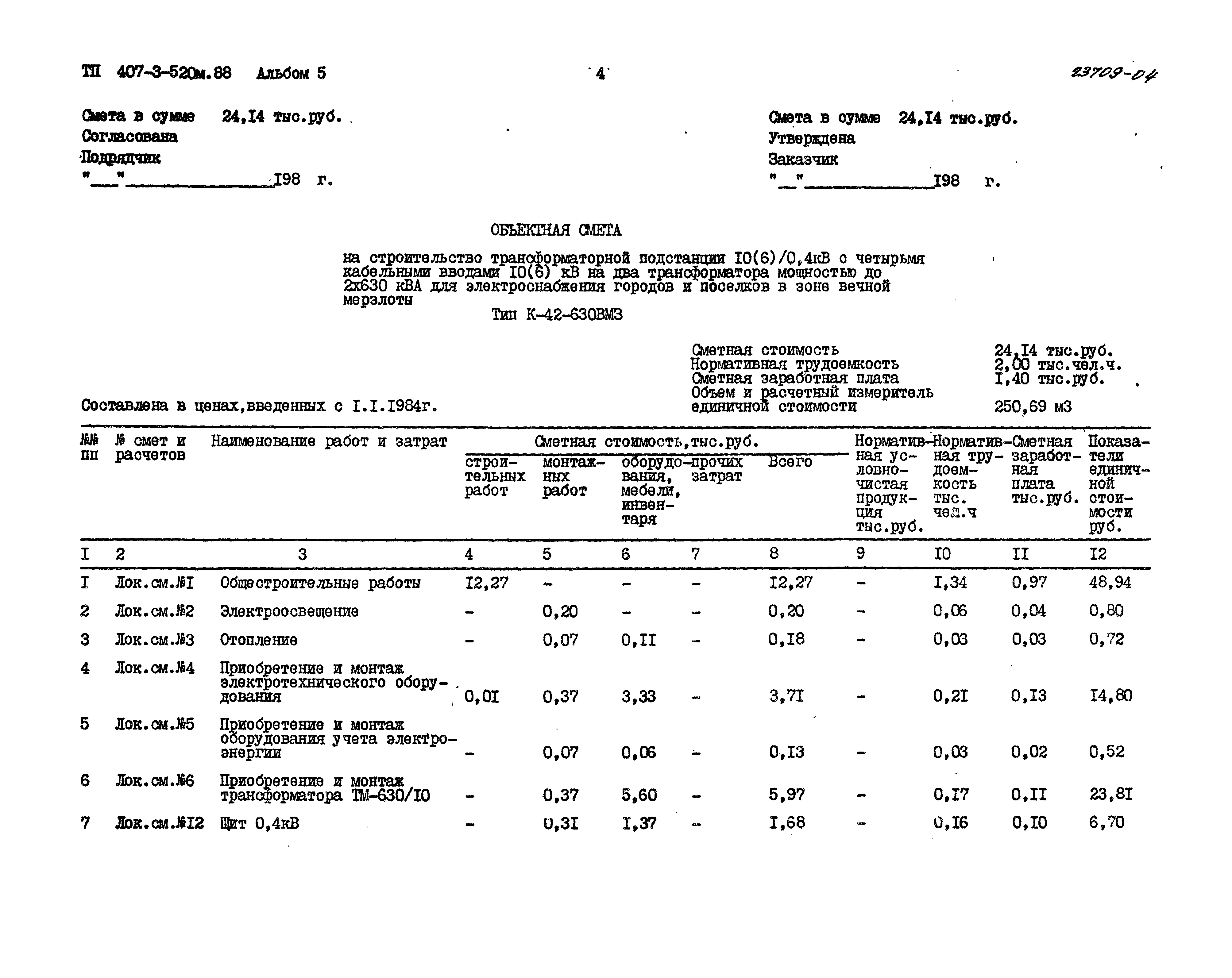 Типовой проект 407-3-520м.88