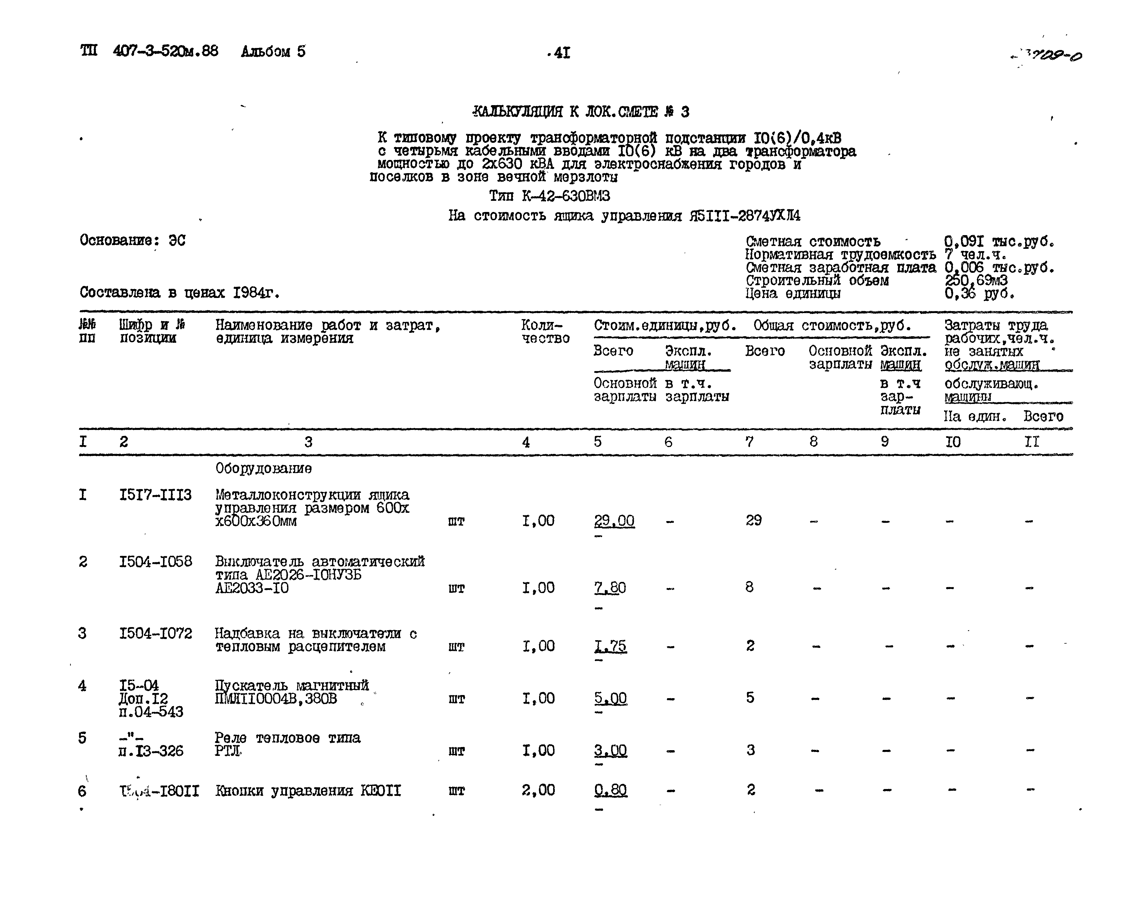 Типовой проект 407-3-520м.88