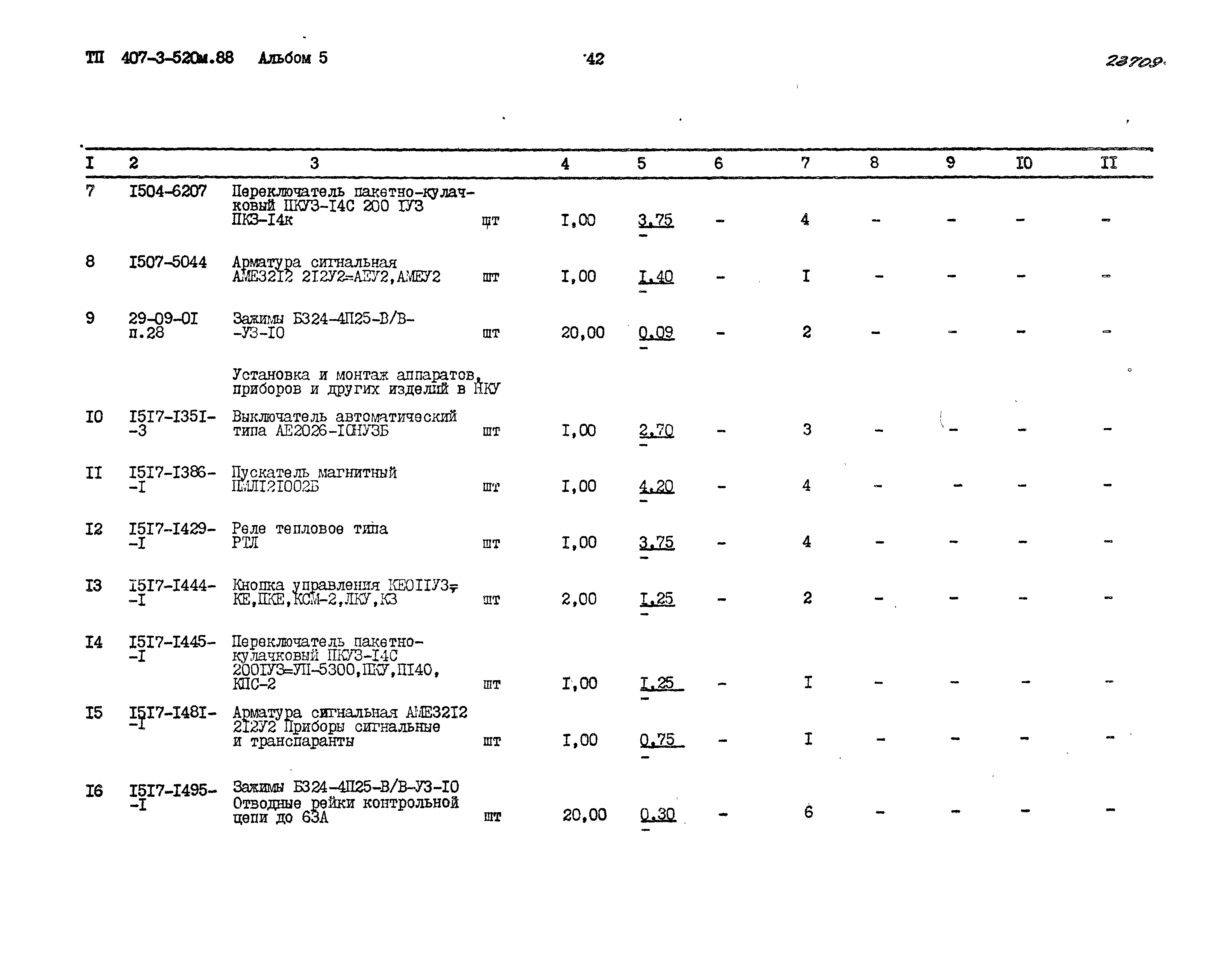 Типовой проект 407-3-520м.88