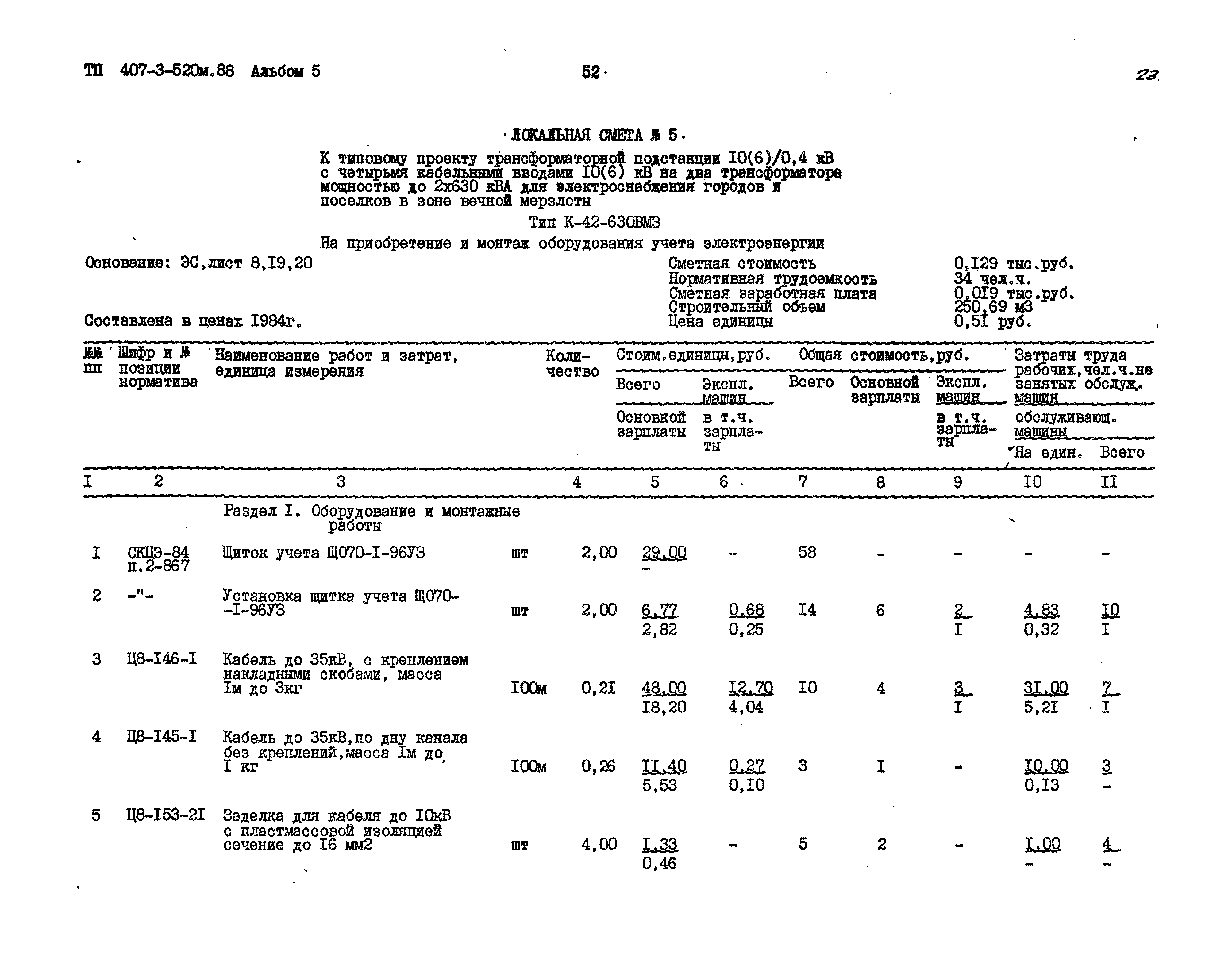 Типовой проект 407-3-520м.88