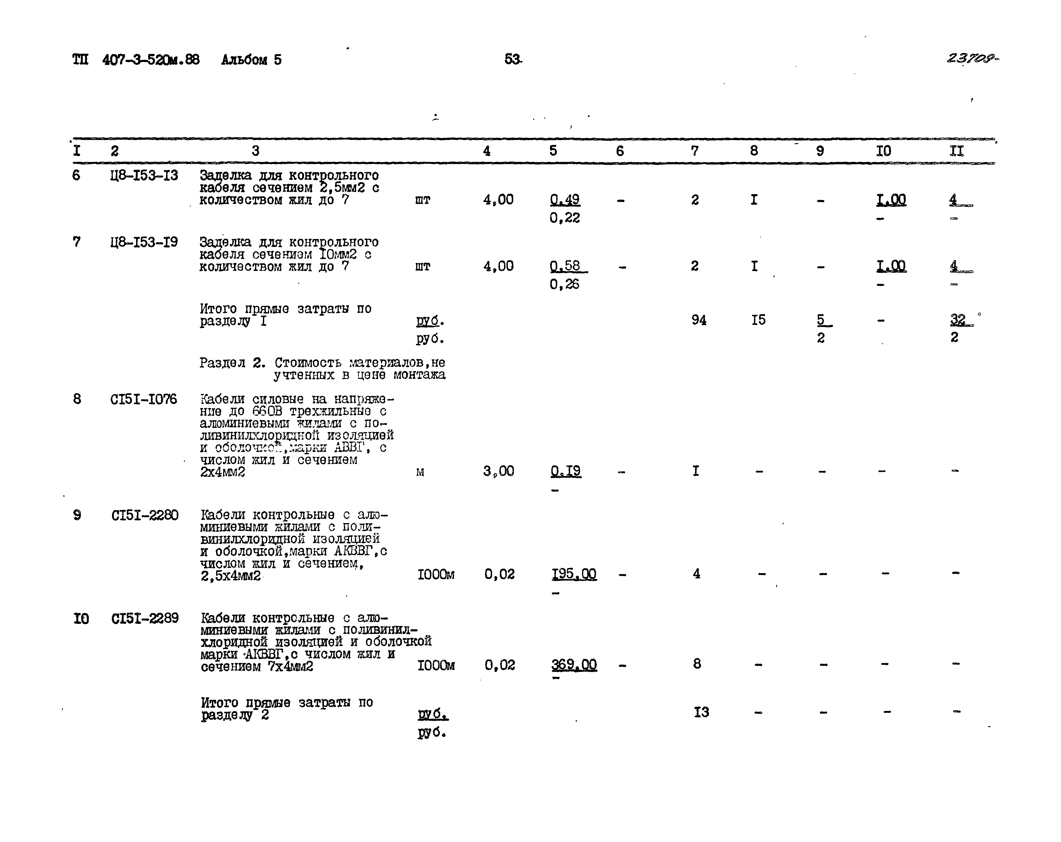 Типовой проект 407-3-520м.88