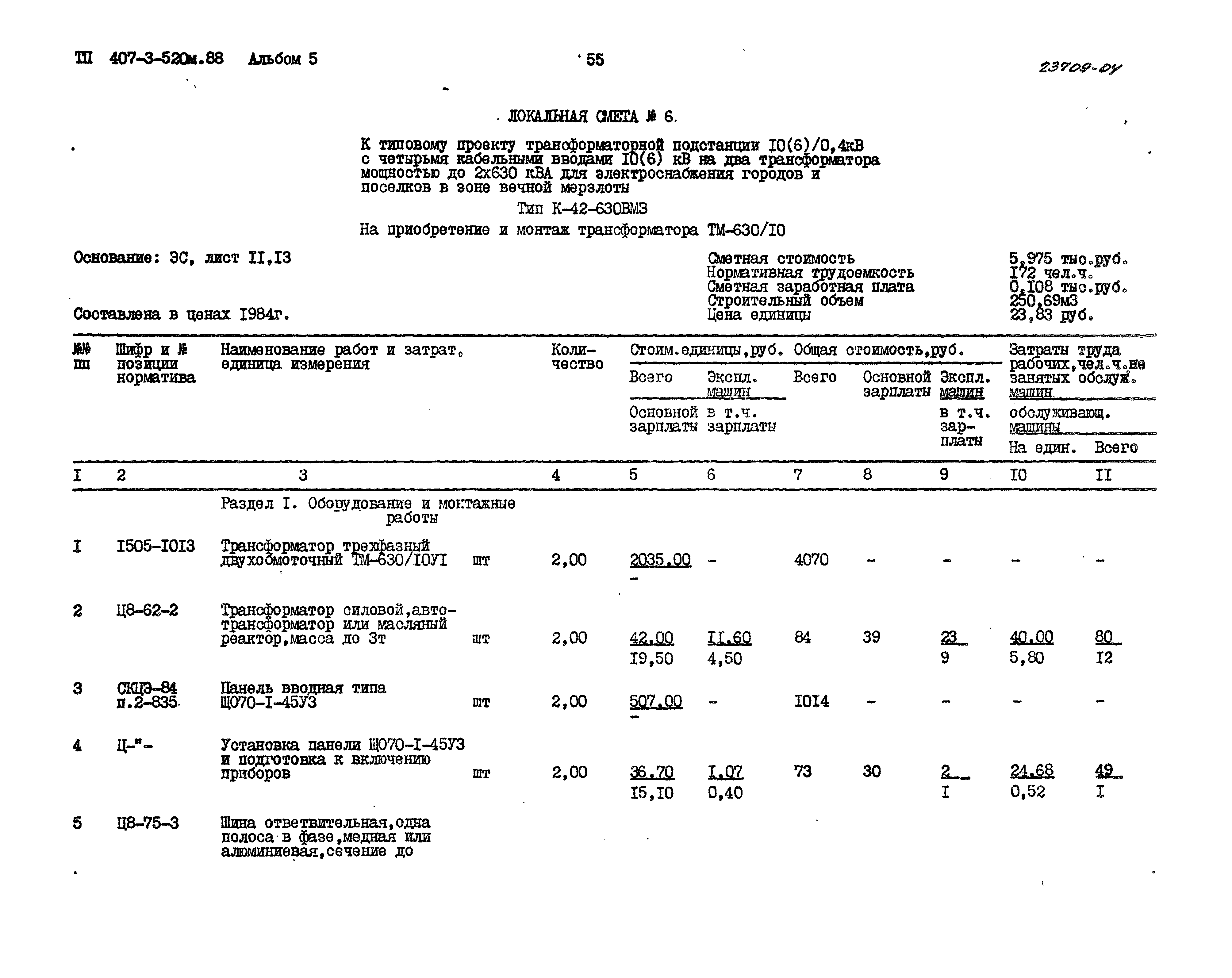 Типовой проект 407-3-520м.88