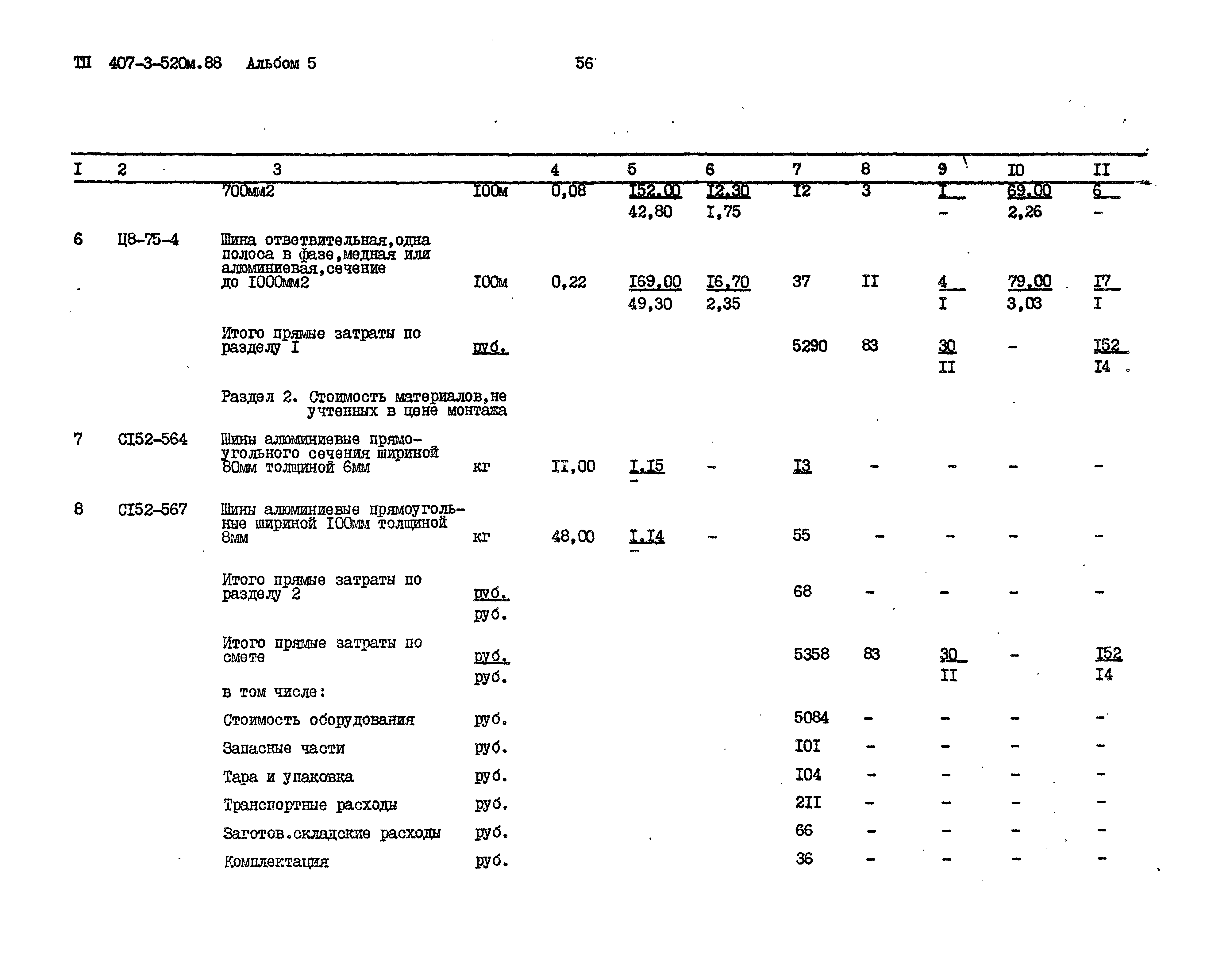 Типовой проект 407-3-520м.88