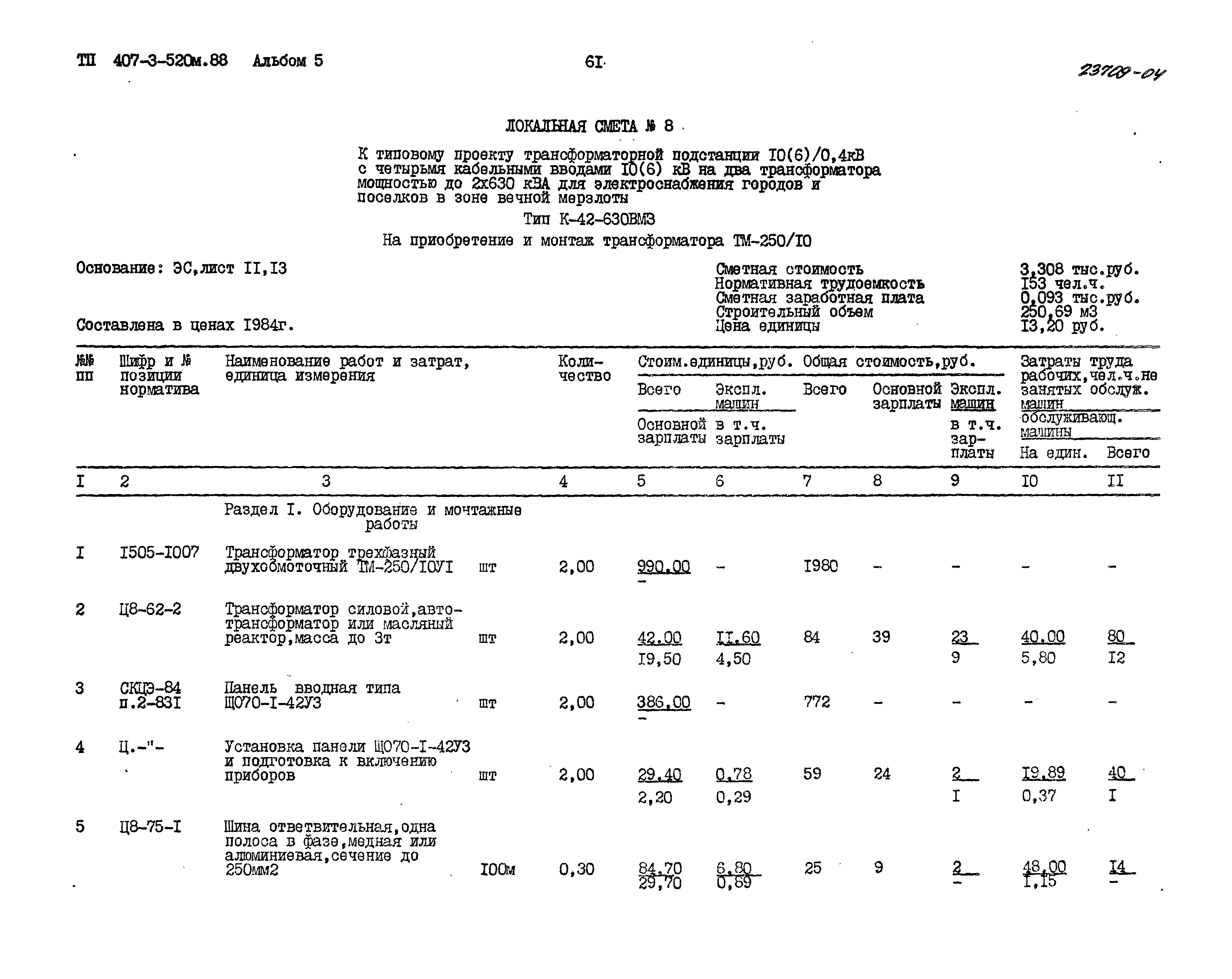 Типовой проект 407-3-520м.88