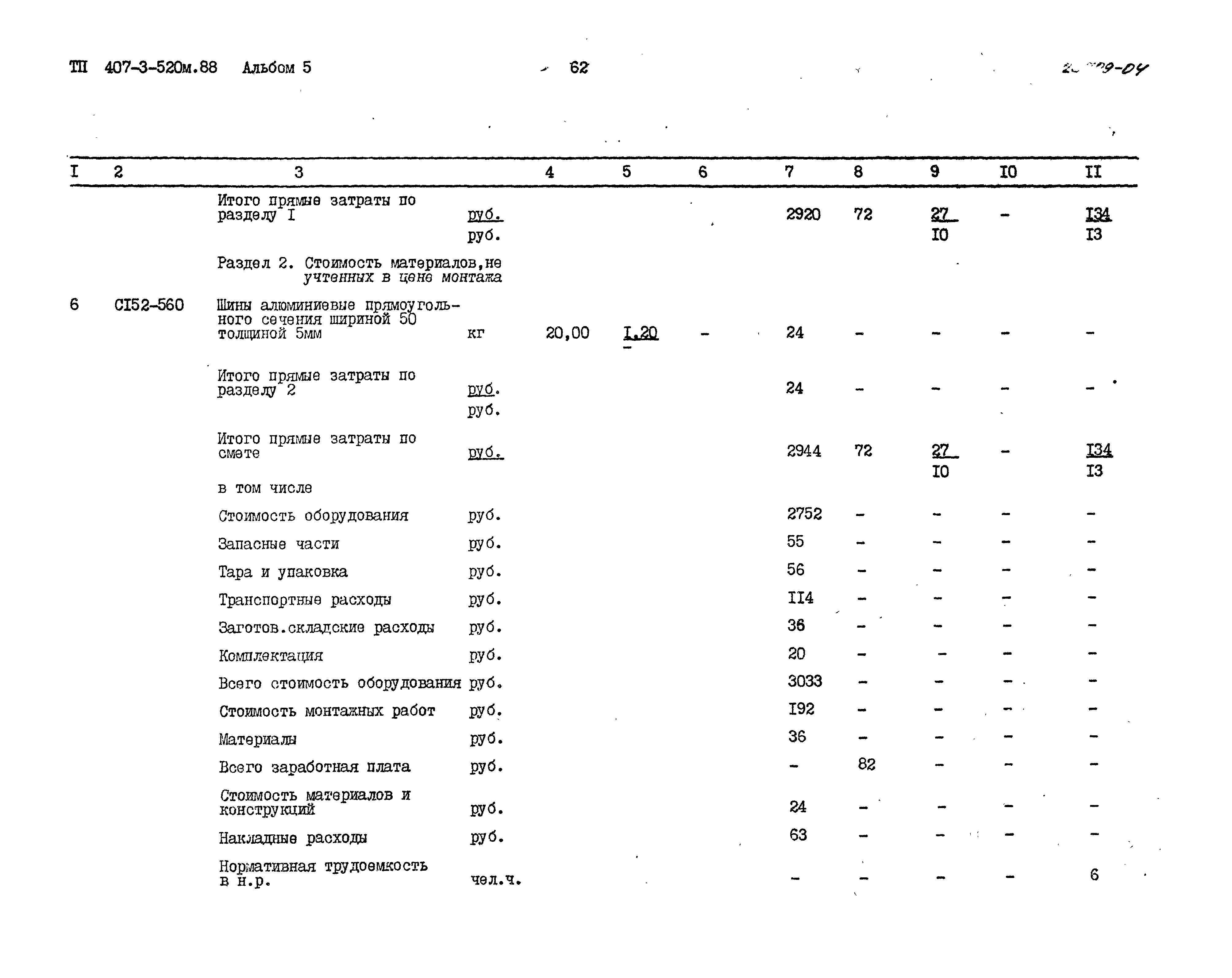 Типовой проект 407-3-520м.88