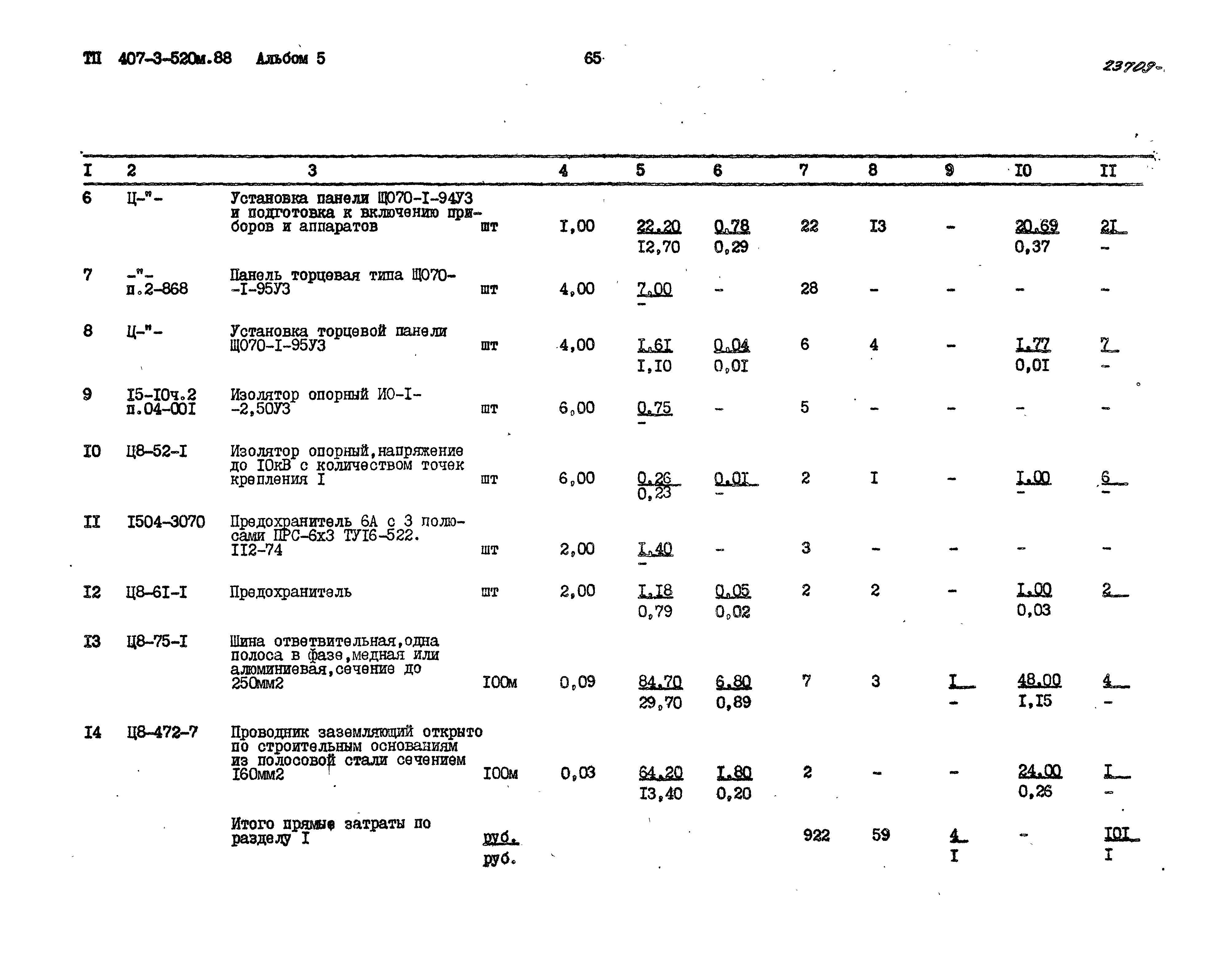 Типовой проект 407-3-520м.88