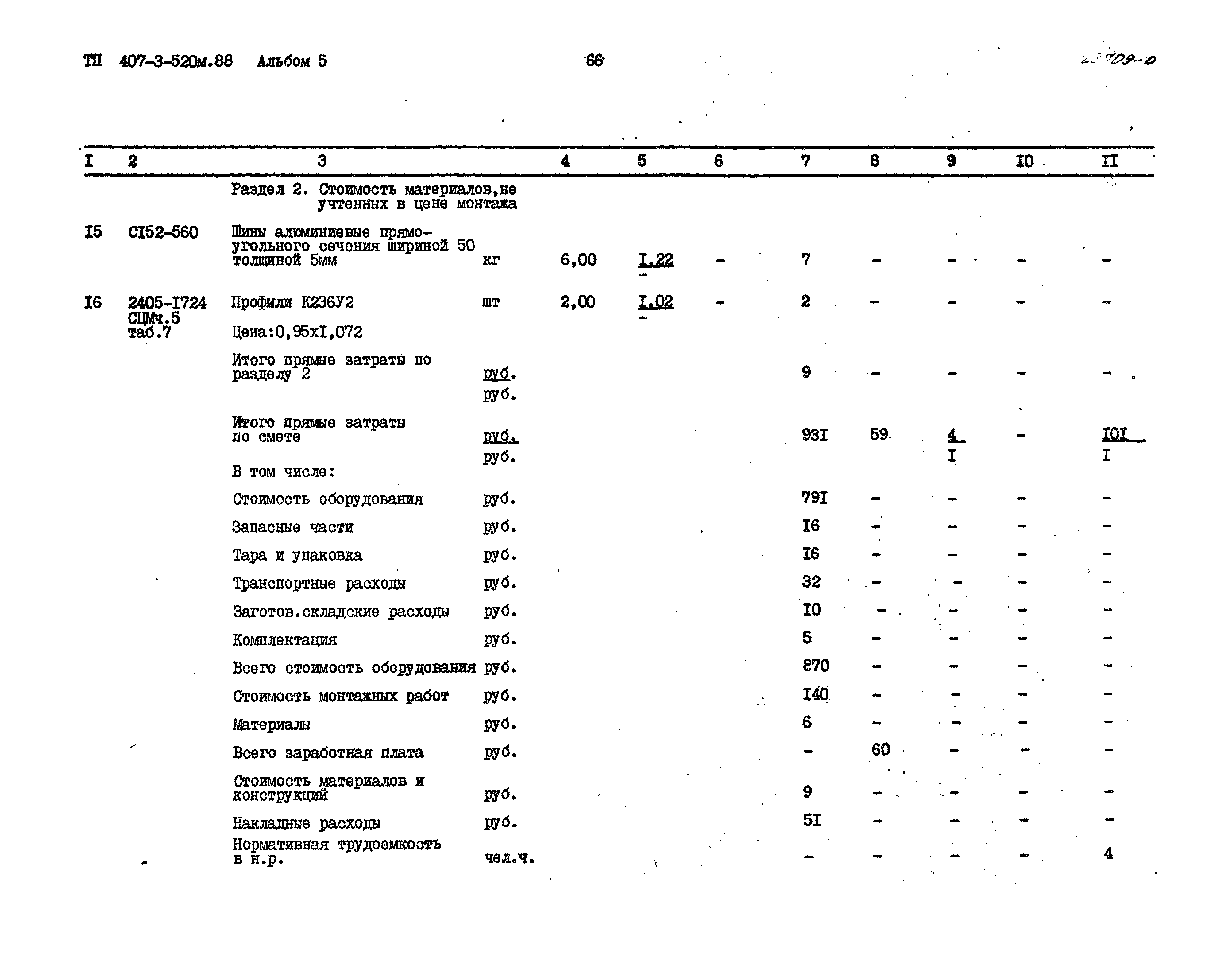 Типовой проект 407-3-520м.88