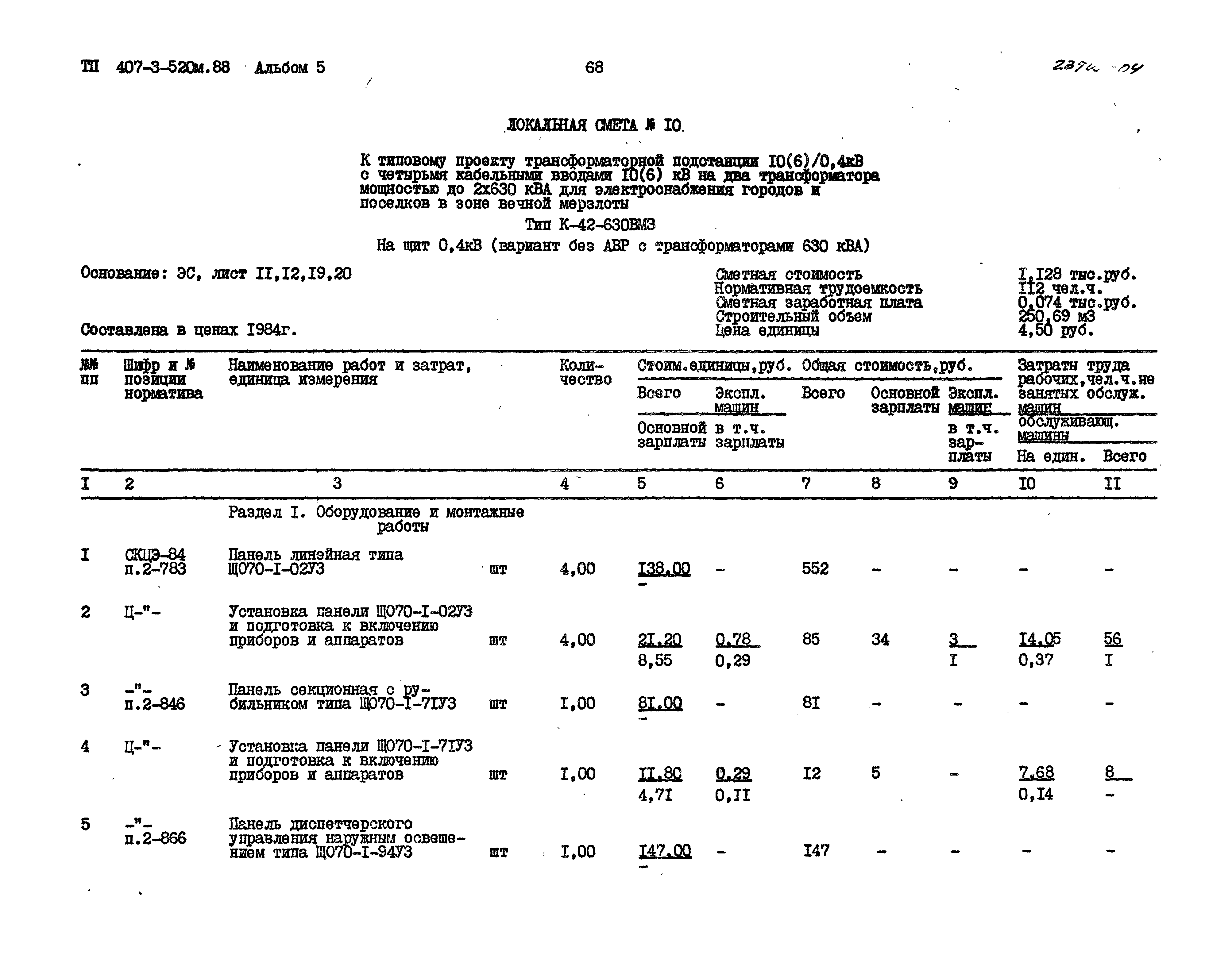 Типовой проект 407-3-520м.88