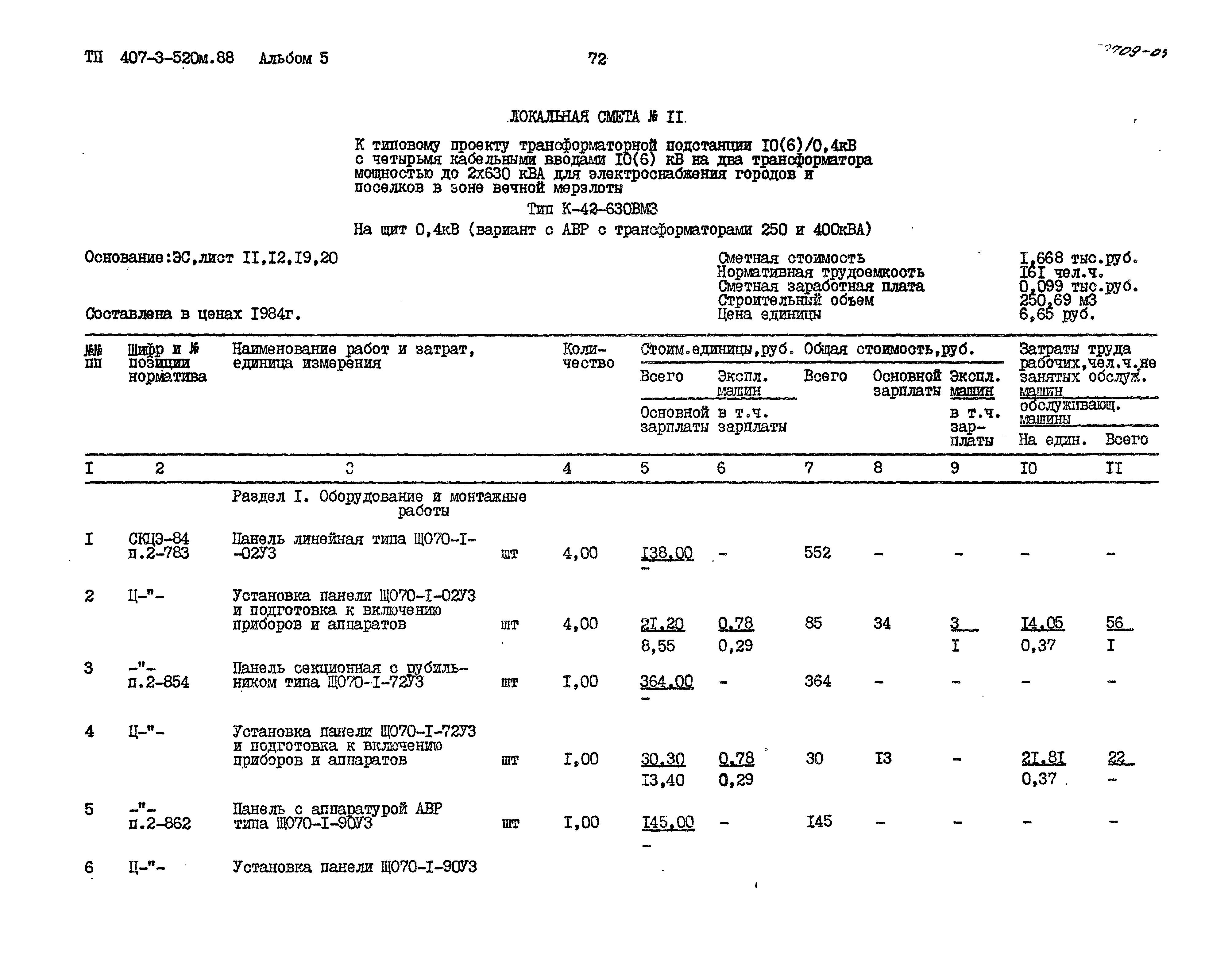 Типовой проект 407-3-520м.88