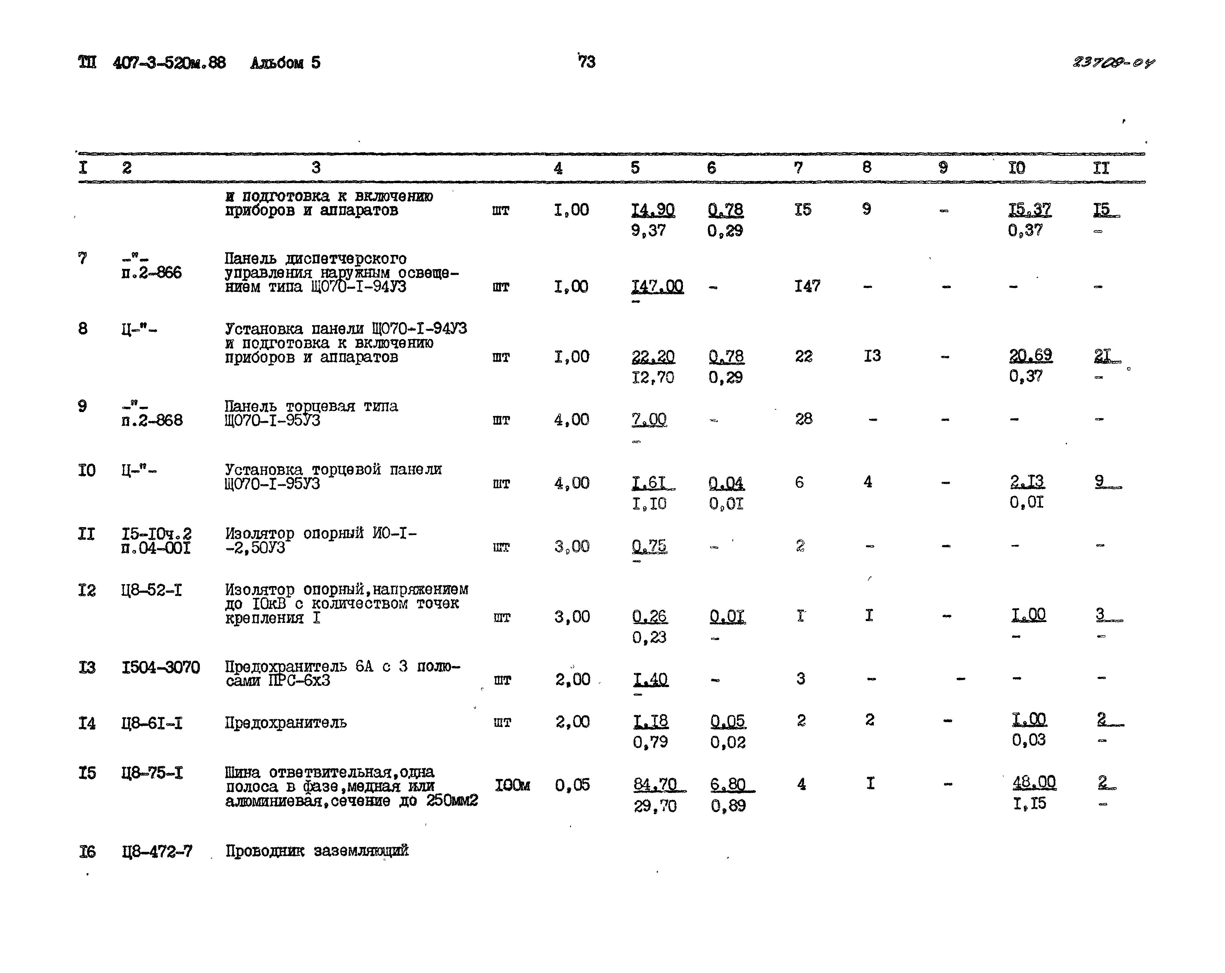 Типовой проект 407-3-520м.88