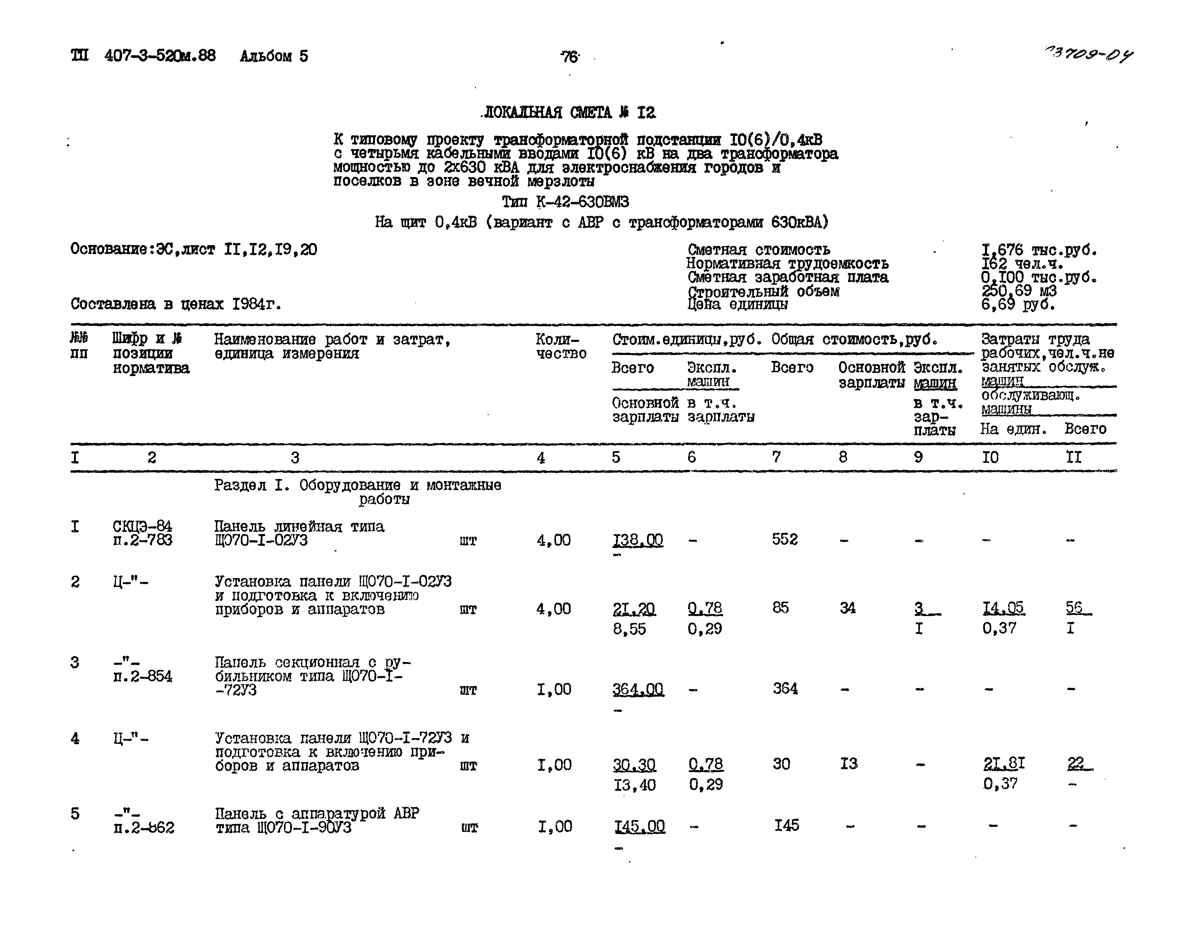 Типовой проект 407-3-520м.88