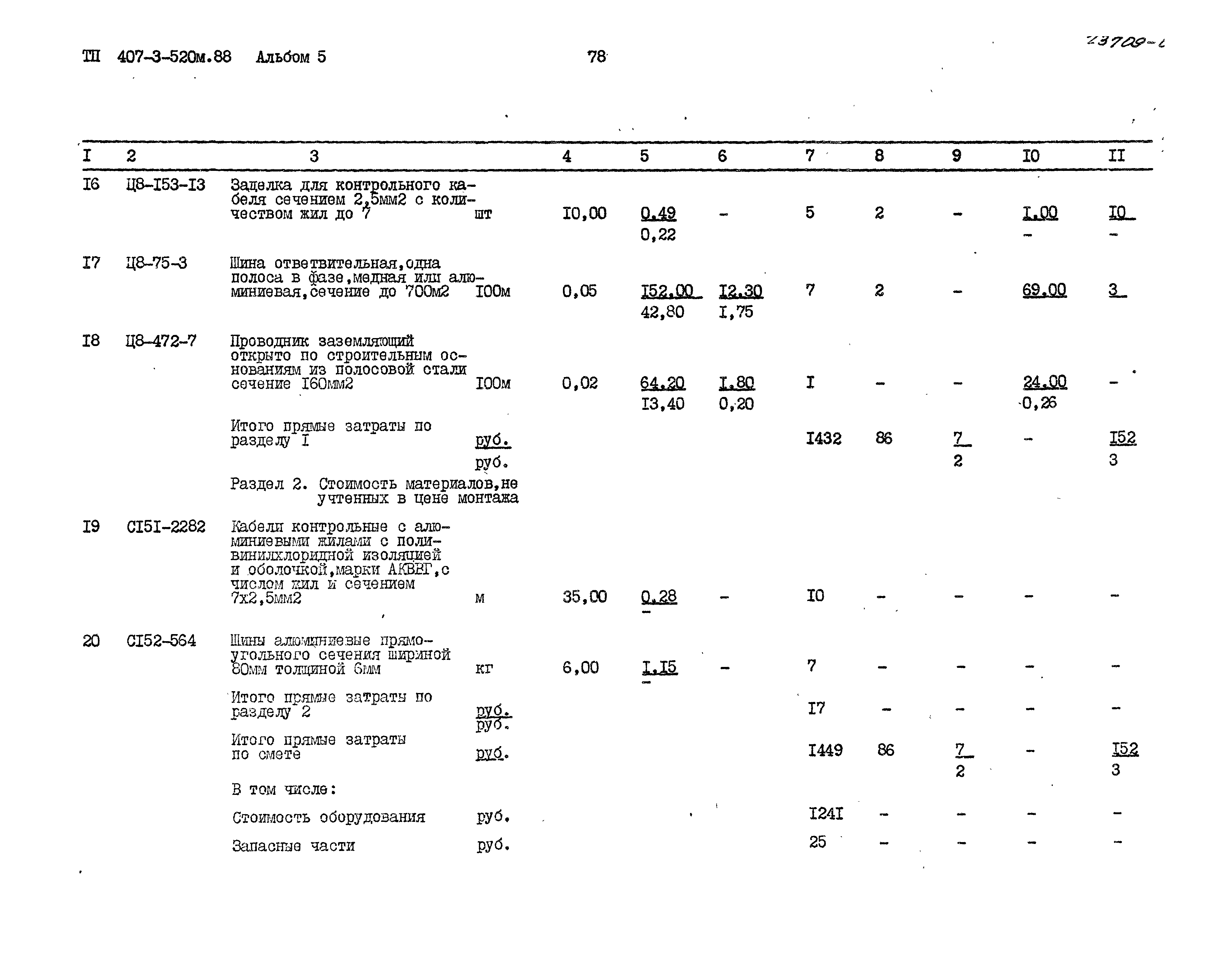 Типовой проект 407-3-520м.88