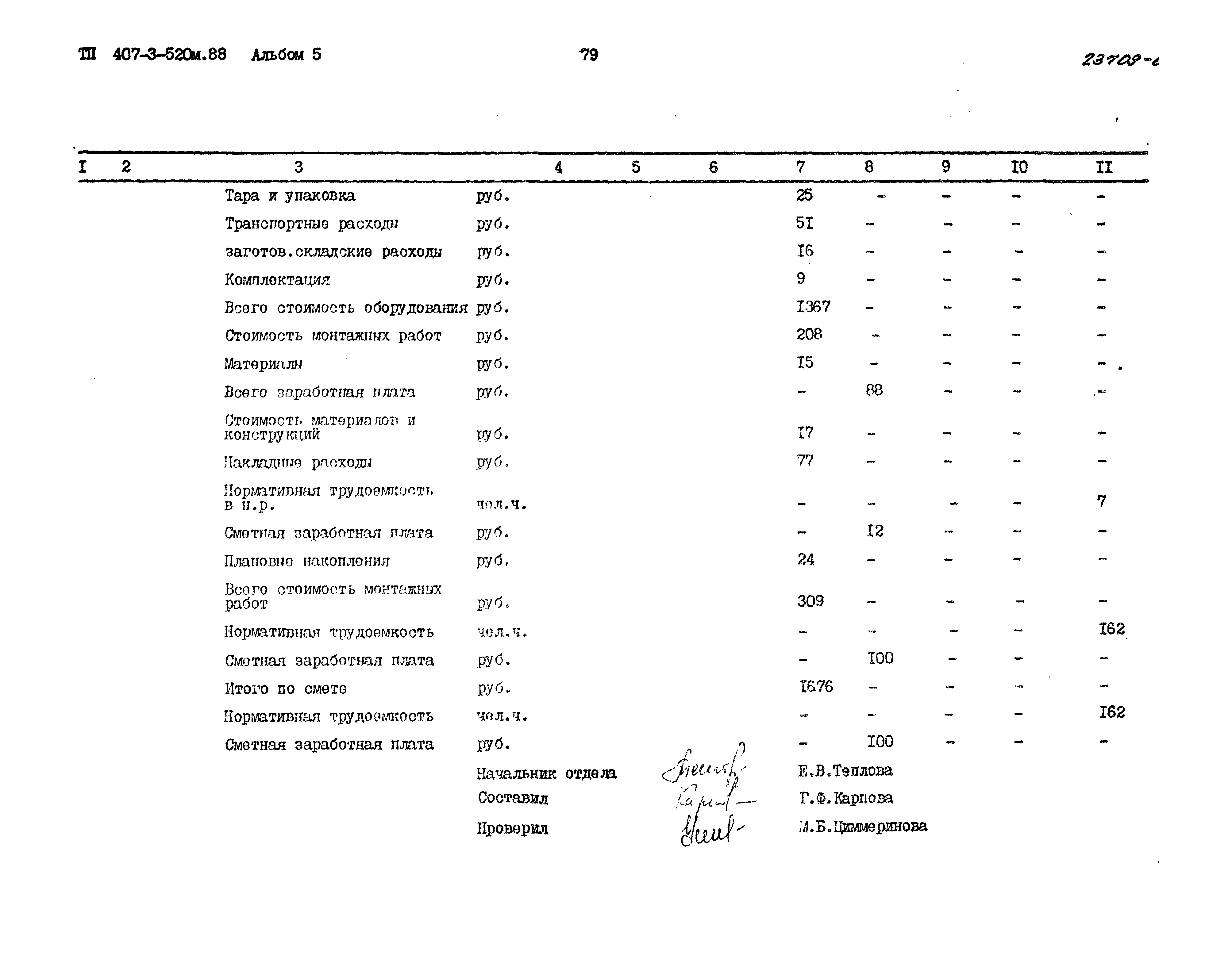 Типовой проект 407-3-520м.88