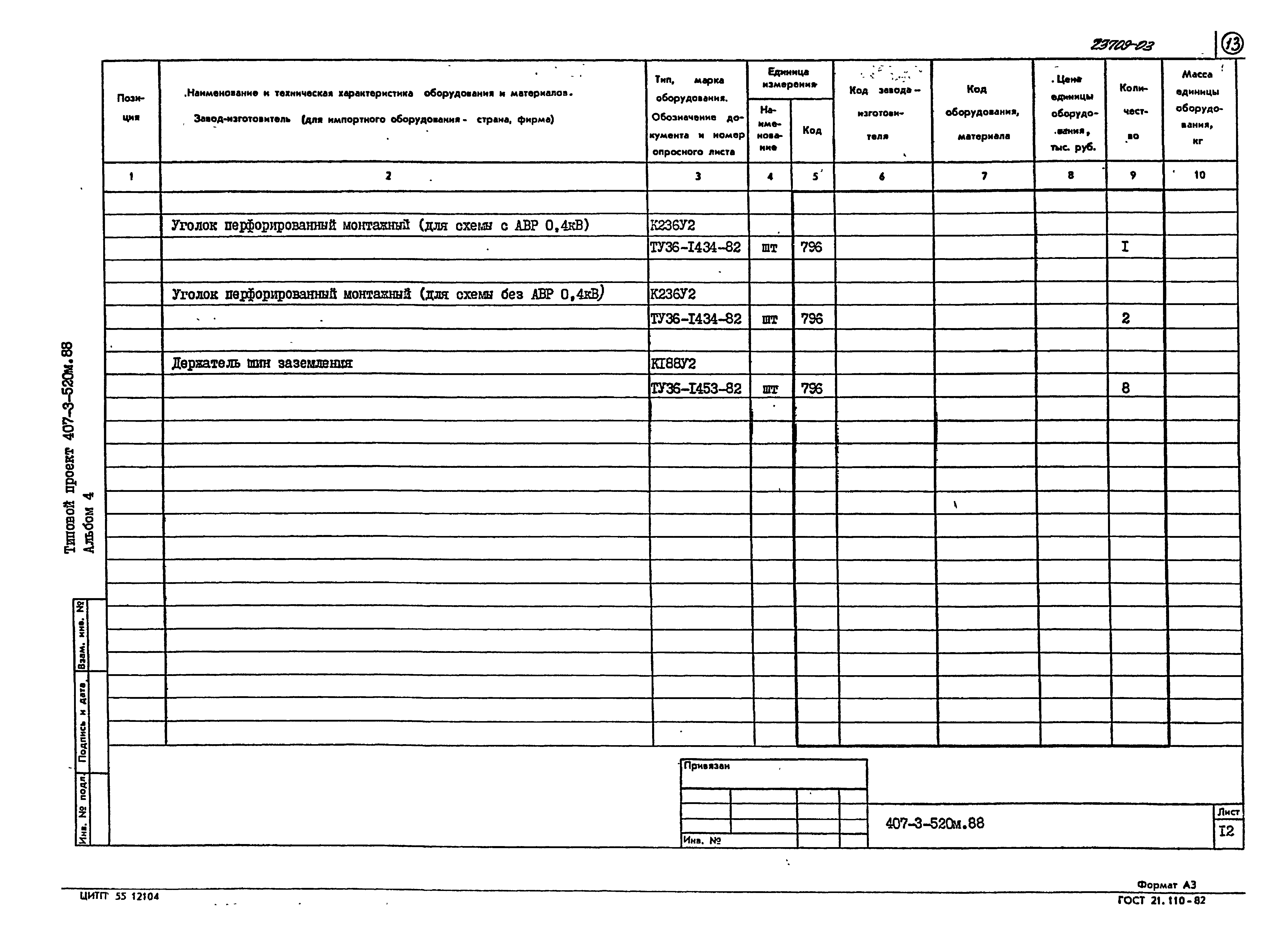 Типовой проект 407-3-520м.88