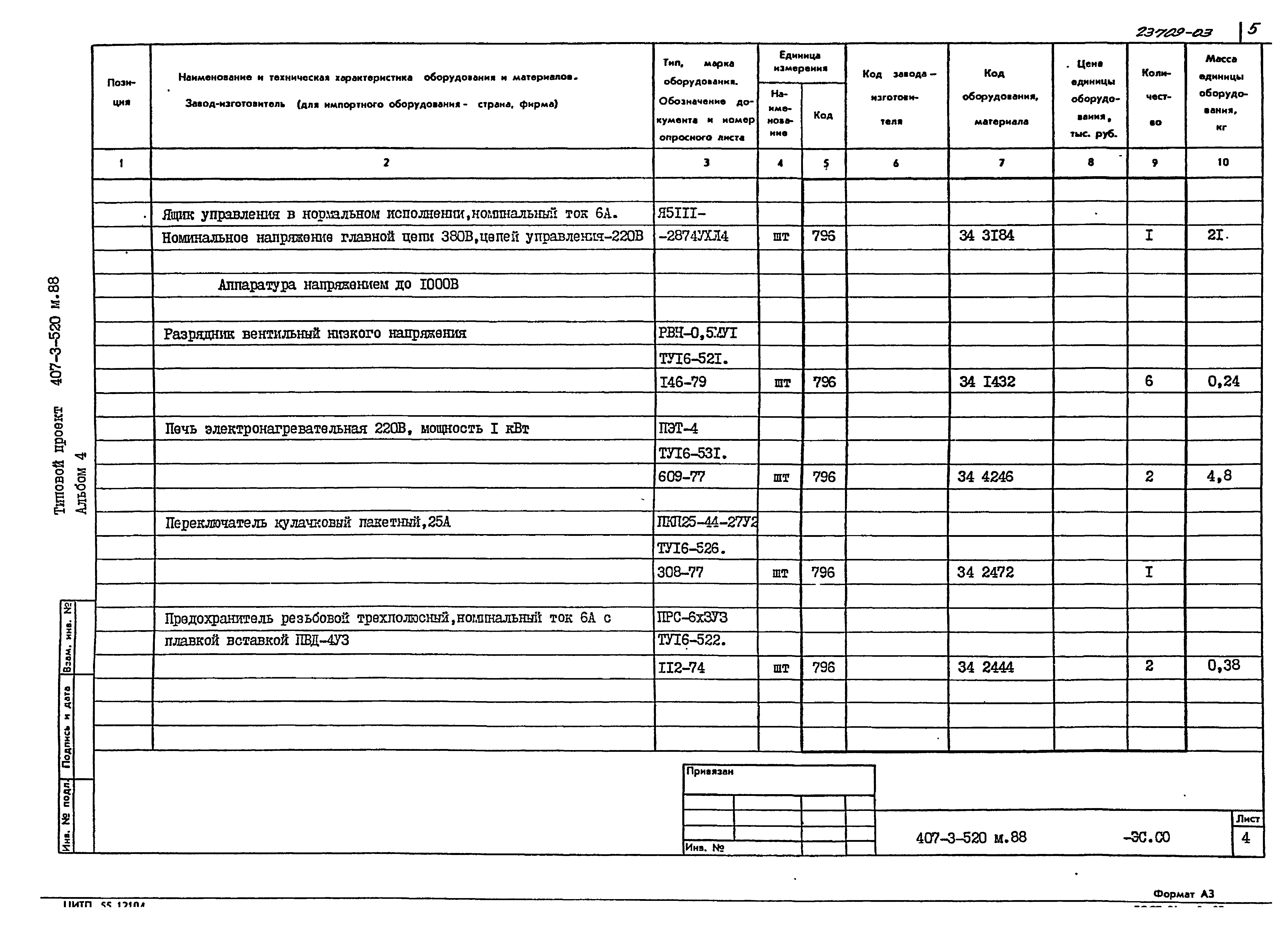Типовой проект 407-3-520м.88