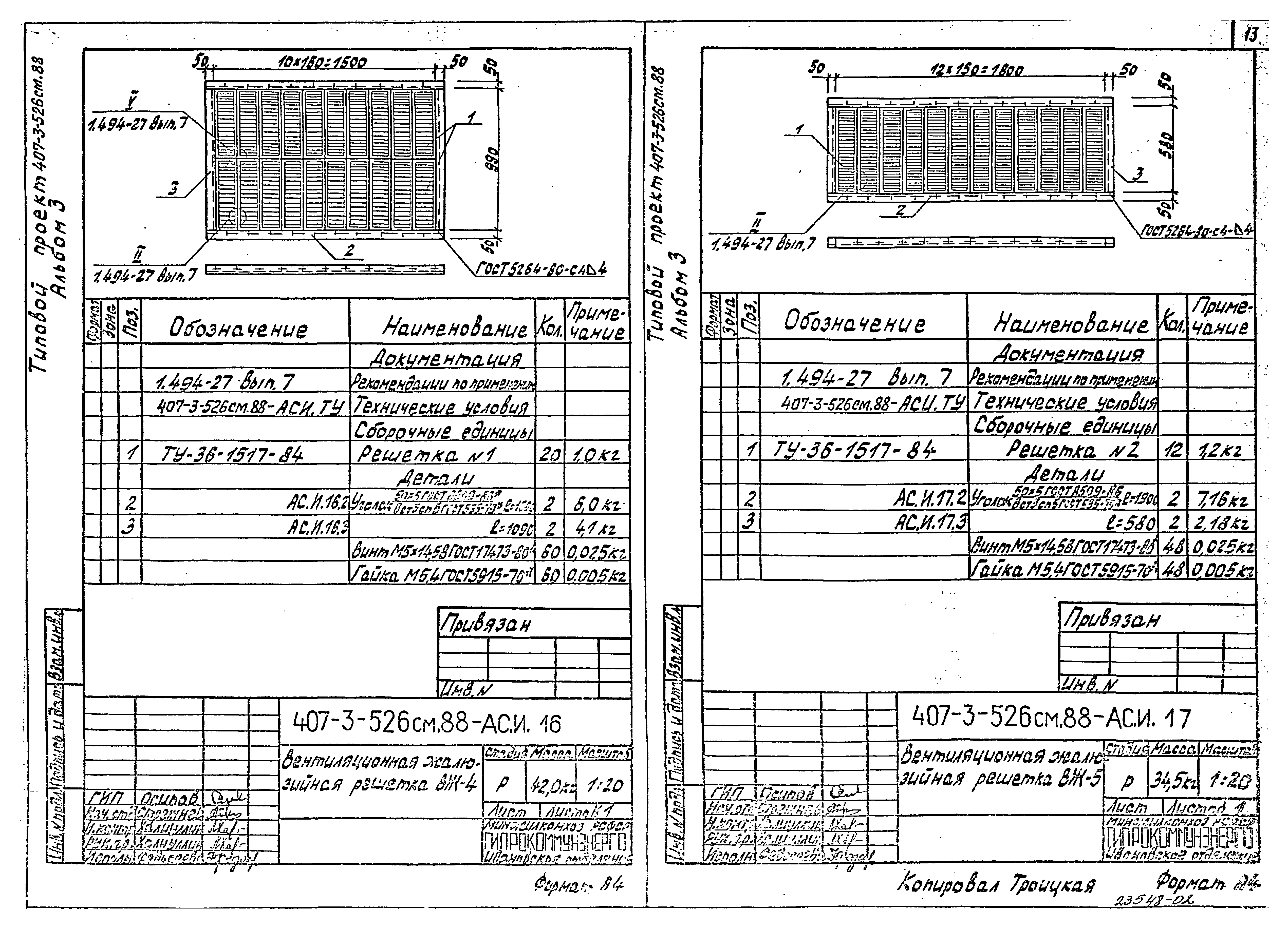 Типовой проект 407-3-520м.88