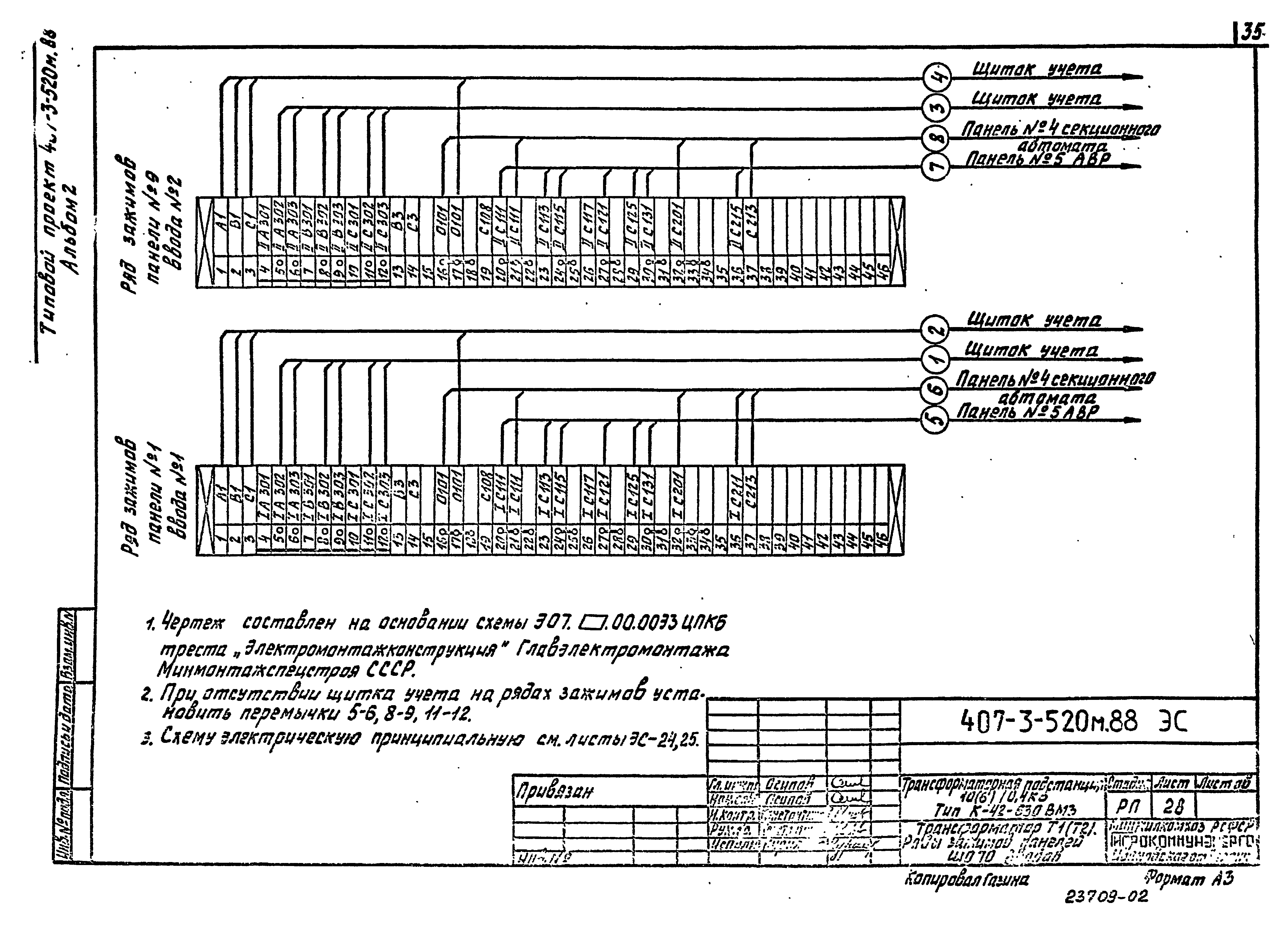 Типовой проект 407-3-520м.88